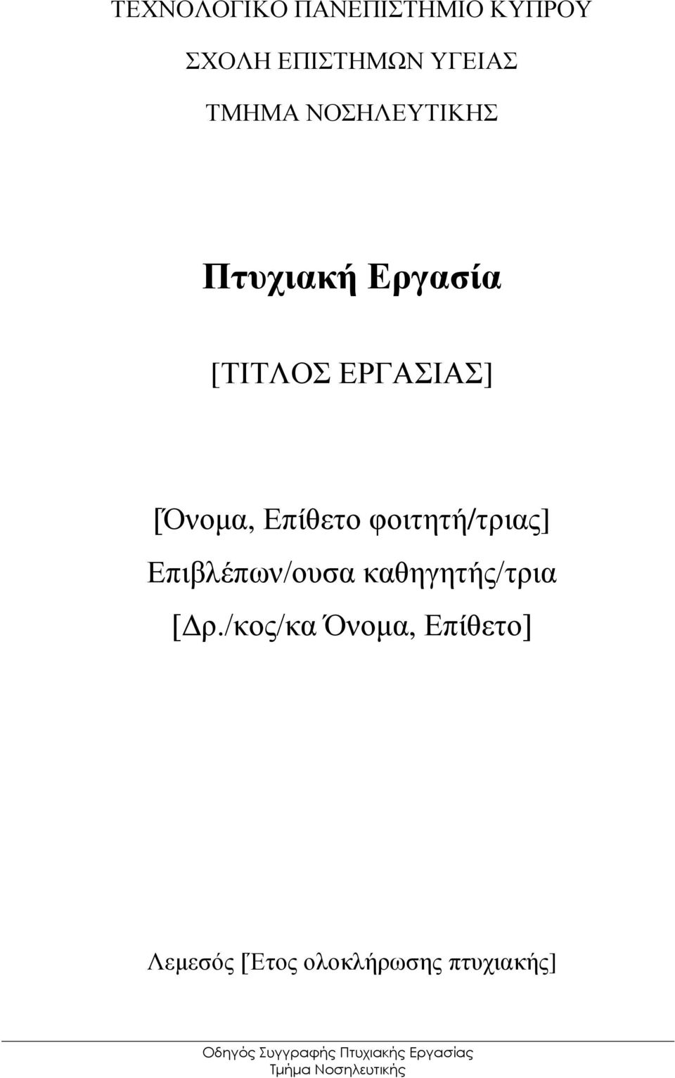 Δπίζεην θνηηεηή/ηξηαο] Δπηβιέπσλ/νπζα θαζεγεηήο/ηξηα [Γξ.