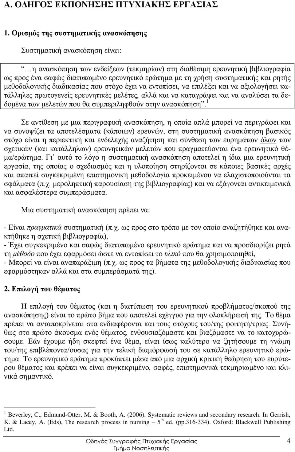 ρξήζε ζπζηεκαηηθήο θαη ξεηήο κεζνδνινγηθήο δηαδηθαζίαο πνπ ζηφρν έρεη λα εληνπίζεη, λα επηιέμεη θαη λα αμηνινγήζεη θαηάιιειεο πξσηνγελείο εξεπλεηηθέο κειέηεο, αιιά θαη λα θαηαγξάςεη θαη λα αλαιχζεη