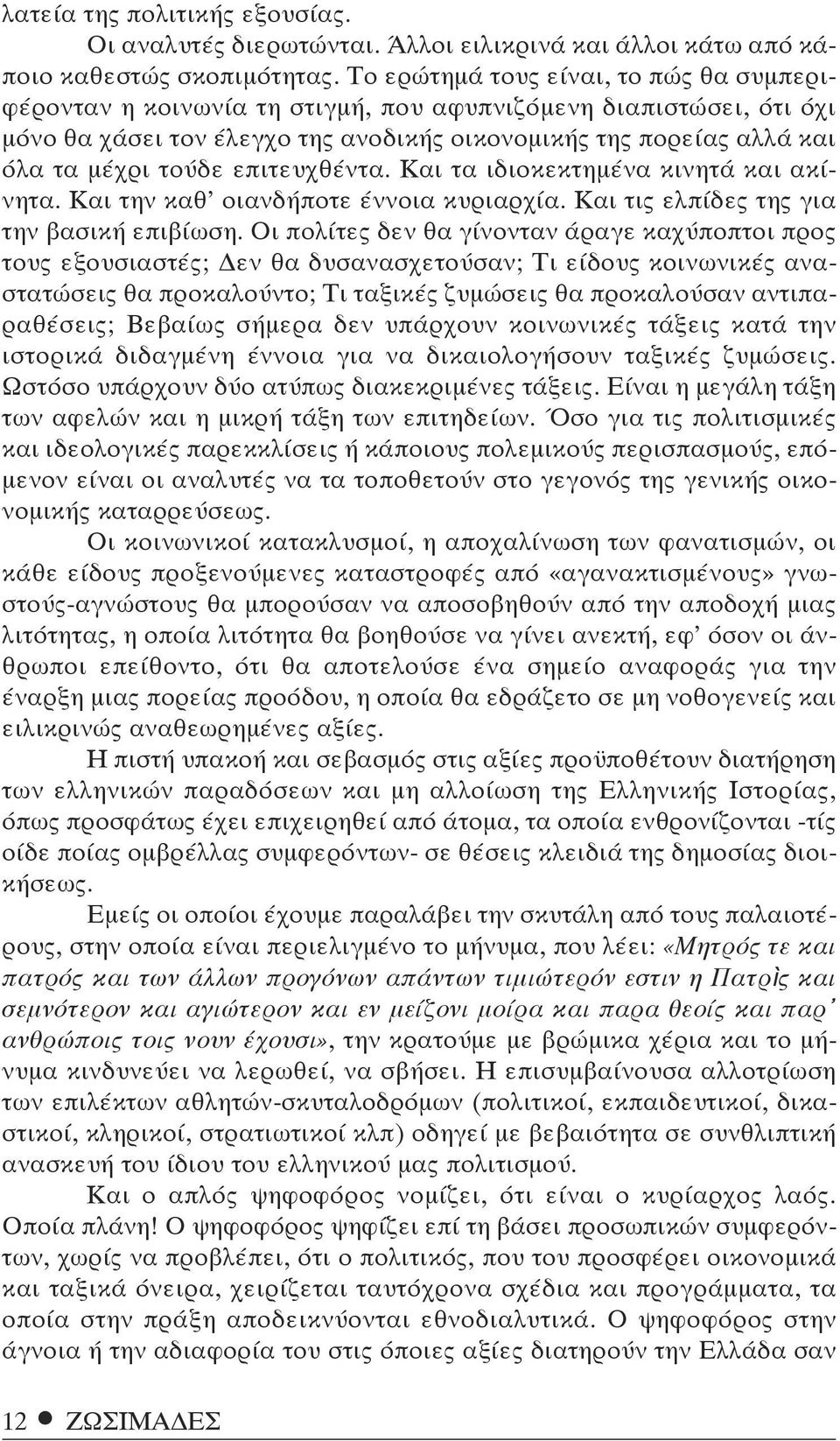 επιτευχθέντα. Και τα ιδιοκεκτημένα κινητά και ακίνητα. Και την καθ οιανδήποτε έννοια κυριαρχία. Και τις ελπίδες της για την βασική επιβίωση.