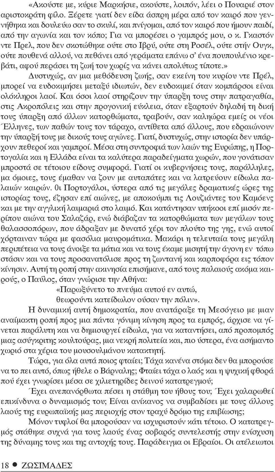 Γκαστόν ντε Πρελ, που δεν σκοτώθηκε ούτε στο Ιβρύ, ούτε στη Ροσέλ, ούτε στήν Ουγκ, ούτε πουθενά αλλού, να πεθάνει από γεράματα επάνω σ' ένα πουπουλένιο κρεβάτι, αφού περάσει τη ζωή του χωρίς να κάνει