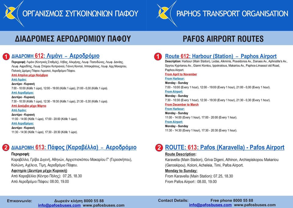 Από Απρίλιο μέχρι Νοέμβριο 7:00-10:00 (Κάθε 1 ώρα), 12:00-19:00 (Κάθε 1 ώρα), 21:00-0,00 (Κάθε 1 ώρα). Από Αεροδρόμιο: 7:30-10:30 (Κάθε 1 ώρα), 12:30-19:30 (Κάθε 1 ώρα), 21:30-0,30 (Κάθε 1 ώρα).