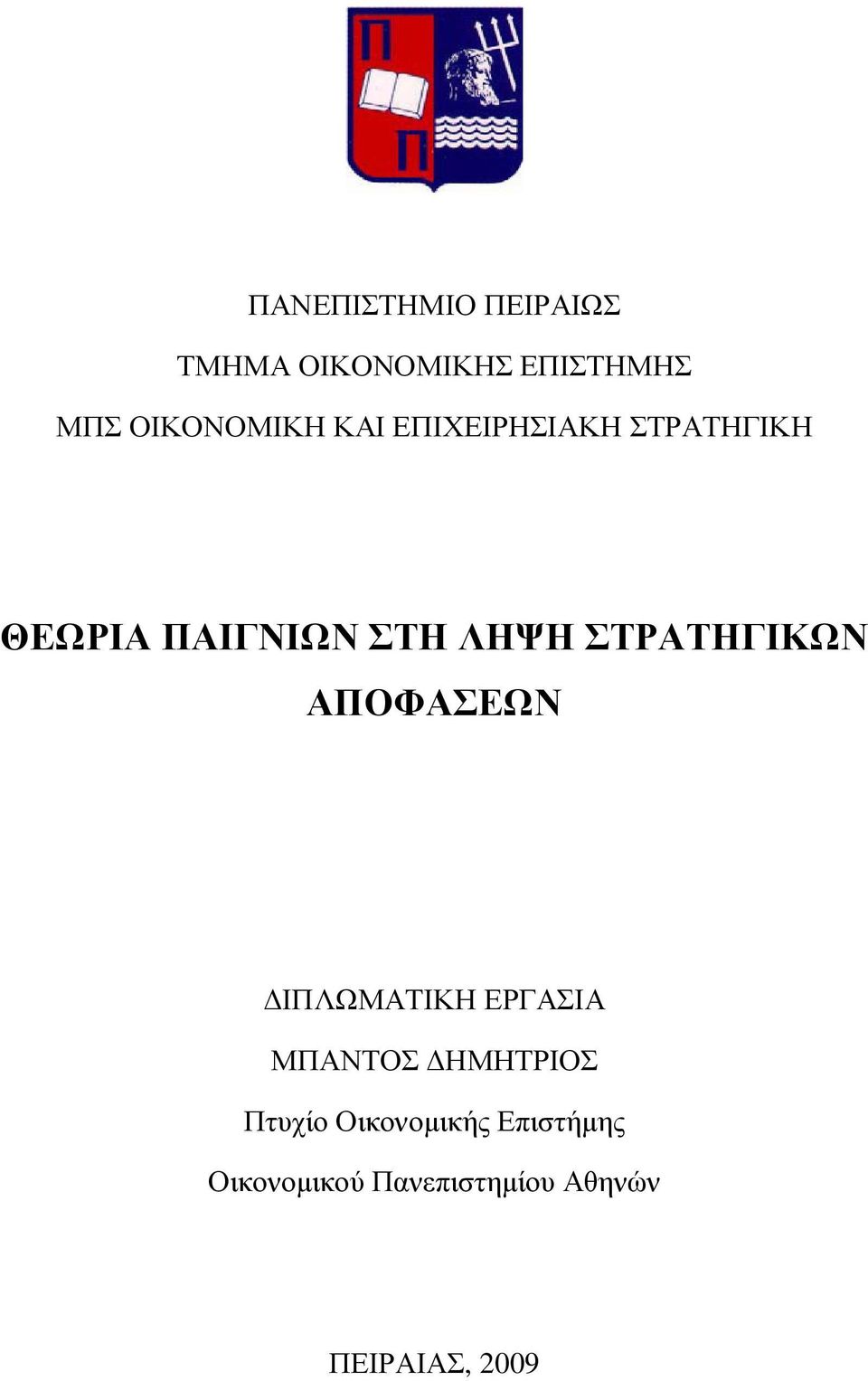 ΛΗΨΗ ΣΤΡΑΤΗΓΙΚΩΝ ΑΠΟΦΑΣΕΩΝ ΙΠΛΩΜΑΤΙΚΗ ΕΡΓΑΣΙΑ ΜΠΑΝΤΟΣ ΗΜΗΤΡΙΟΣ