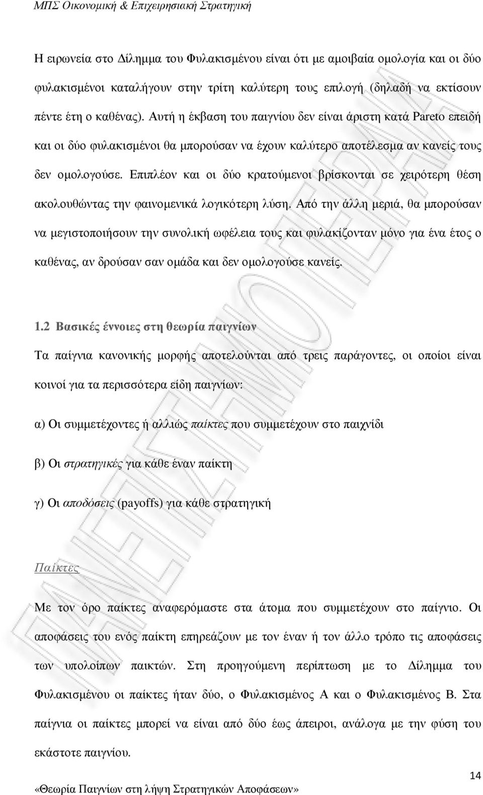 Επιπλέον και οι δύο κρατούµενοι βρίσκονται σε χειρότερη θέση ακολουθώντας την φαινοµενικά λογικότερη λύση.