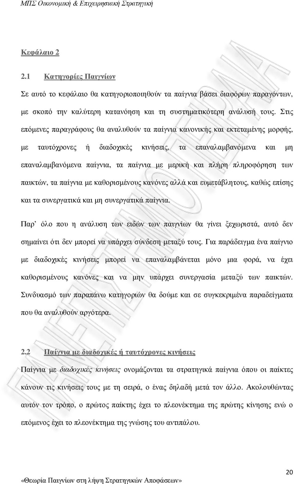 πλήρη πληροφόρηση των παικτών, τα παίγνια µε καθορισµένους κανόνες αλλά και ευµετάβλητους, καθώς επίσης και τα συνεργατικά και µη συνεργατικά παίγνια.