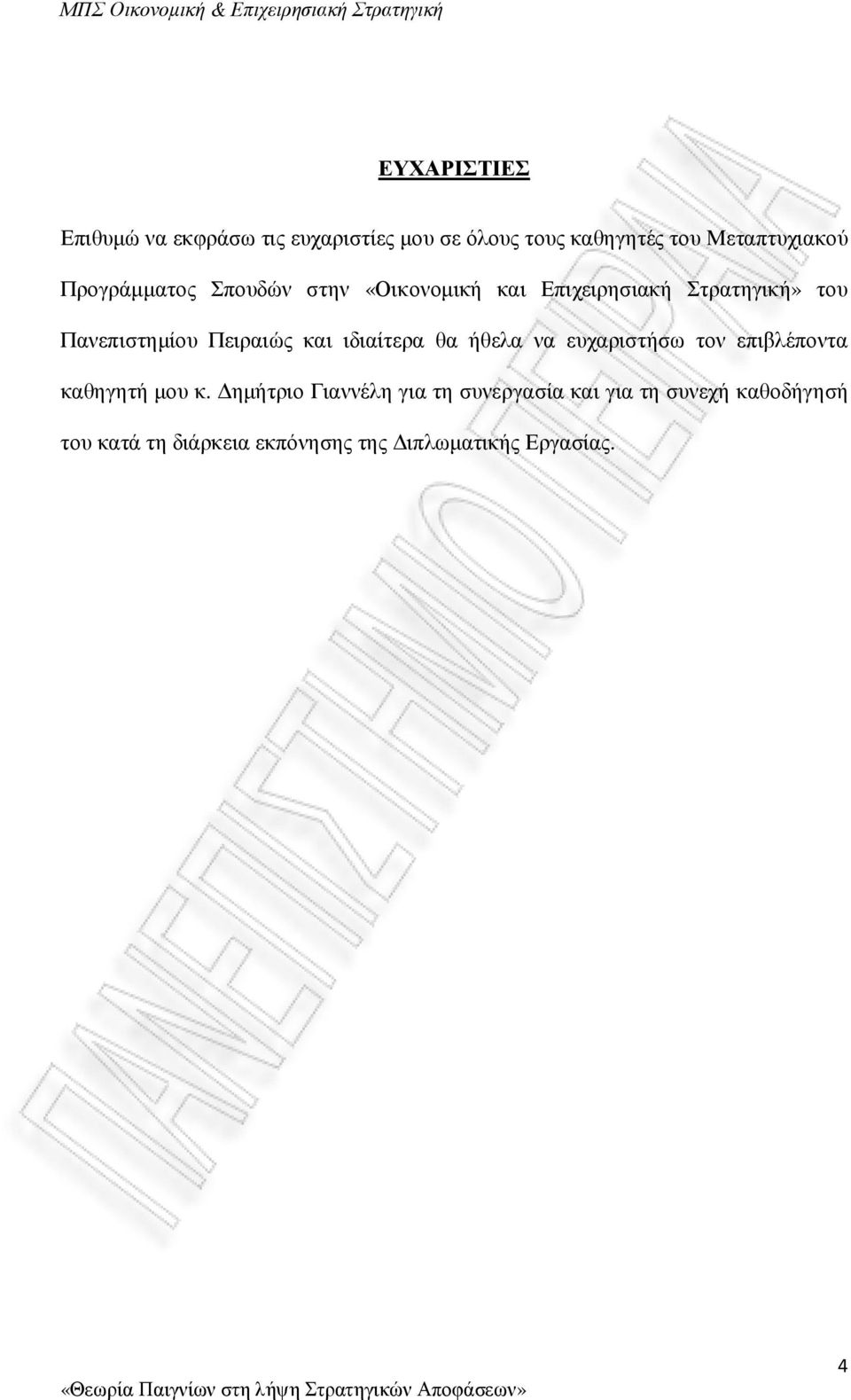 και ιδιαίτερα θα ήθελα να ευχαριστήσω τον επιβλέποντα καθηγητή µου κ.