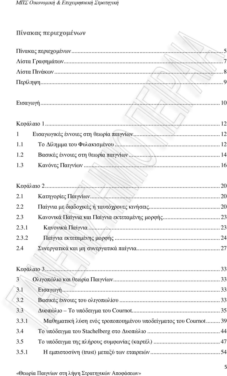 .. 23 2.3.1 Κανονικά Παίγνια... 23 2.3.2 Παίγνια εκτεταµένης µορφής... 24 2.4 Συνεργατικά και µη συνεργατικά παίγνια... 27 Κεφάλαιο 3... 33 3 Ολιγοπώλιο και θεωρία Παιγνίων... 33 3.1 Εισαγωγή... 33 3.2 Βασικές έννοιες του ολιγοπωλίου.