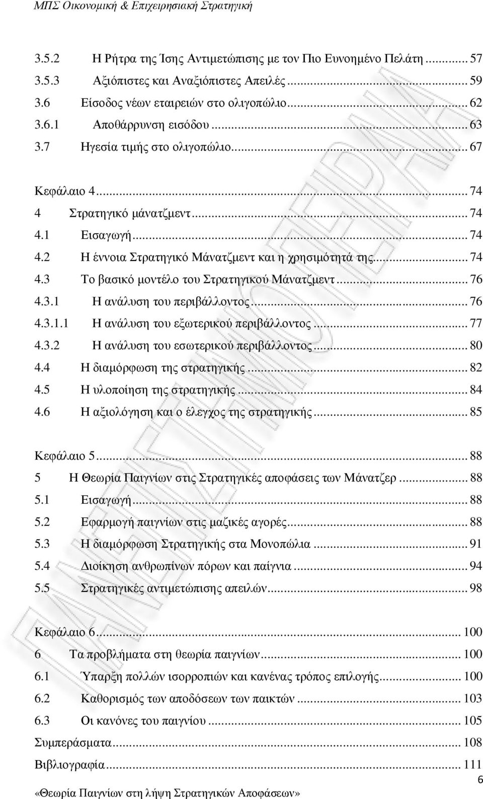 .. 76 4.3.1 Η ανάλυση του περιβάλλοντος... 76 4.3.1.1 Η ανάλυση του εξωτερικού περιβάλλοντος... 77 4.3.2 Η ανάλυση του εσωτερικού περιβάλλοντος... 80 4.4 Η διαµόρφωση της στρατηγικής... 82 4.