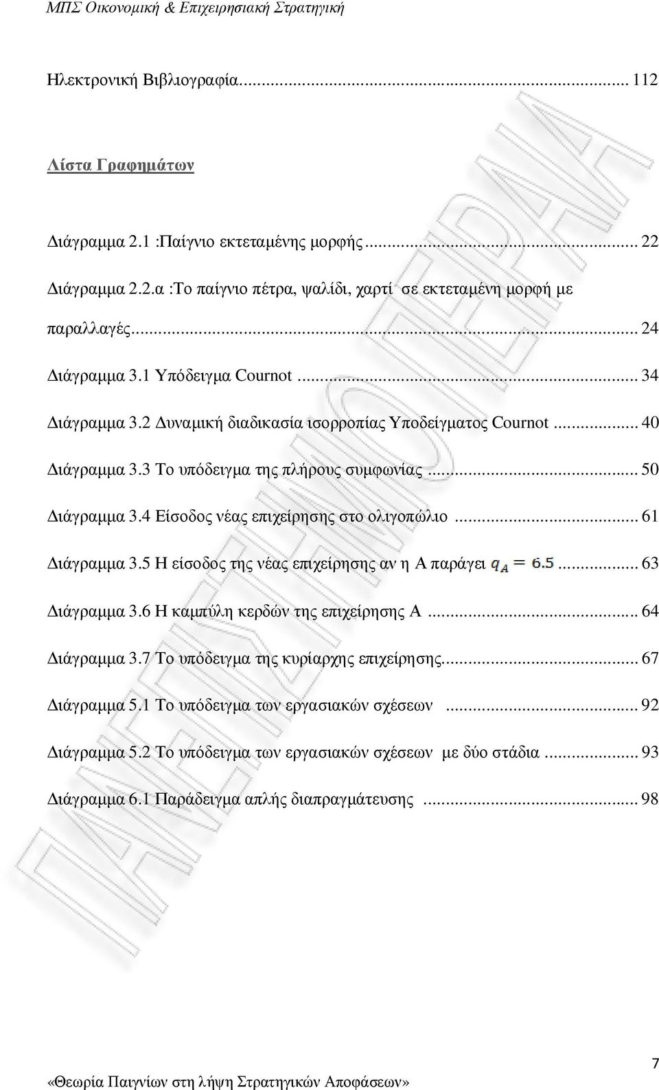 4 Είσοδος νέας επιχείρησης στο ολιγοπώλιο... 61 ιάγραµµα 3.5 Η είσοδος της νέας επιχείρησης αν η Α παράγει... 63 ιάγραµµα 3.6 Η καµπύλη κερδών της επιχείρησης Α... 64 ιάγραµµα 3.