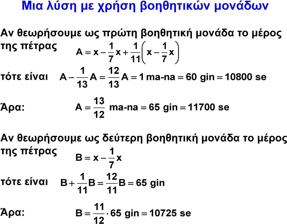 της πέτρας τότε είναι Άρα: Α x x x x 7 11 7 1 12 A A A 1 ma-na 60 gin 10800 se 13 13