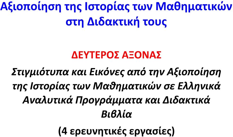 Αξιοποίηση της Ιστορίας των Μαθηματικών σε Ελληνικά