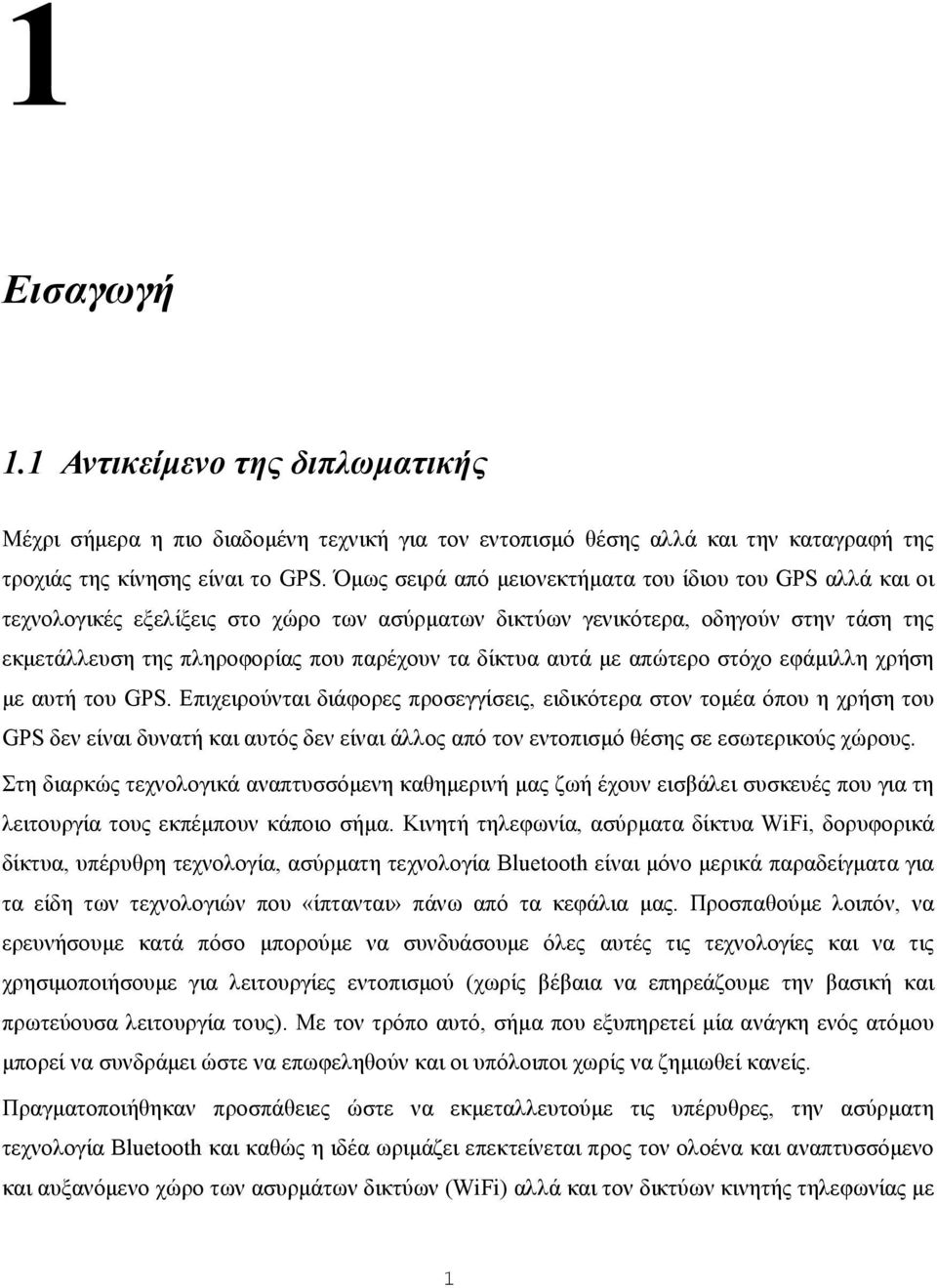 αυτά µε απώτερο στόχο εφάµιλλη χρήση µε αυτή του GPS.