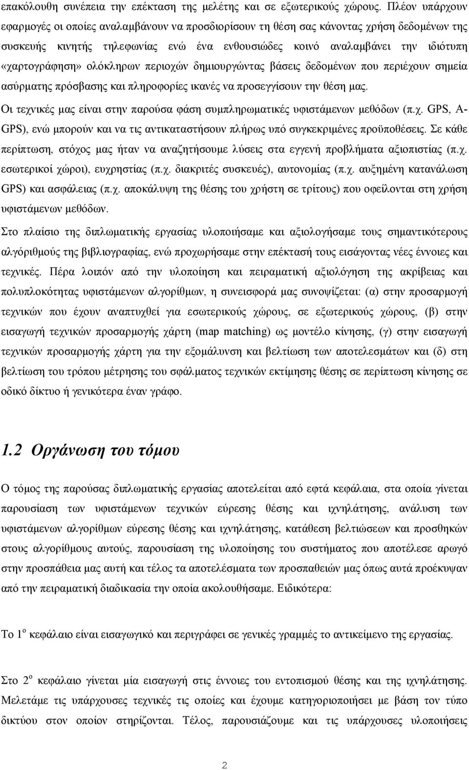 ολόκληρων περιοχών δηµιουργώντας βάσεις δεδοµένων που περιέχουν σηµεία ασύρµατης πρόσβασης και πληροφορίες ικανές να προσεγγίσουν την θέση µας.