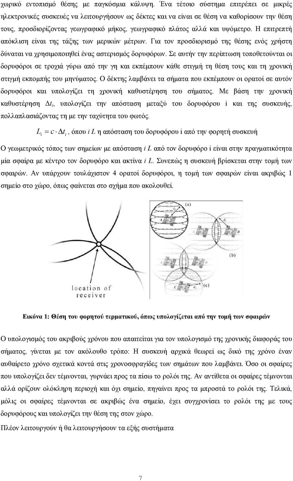 υψόµετρο. Η επιτρεπτή απόκλιση είναι της τάξης των µερικών µέτρων. Για τον προσδιορισµό της θέσης ενός χρήστη δύναται να χρησιµοποιηθεί ένας αστερισµός δορυφόρων.