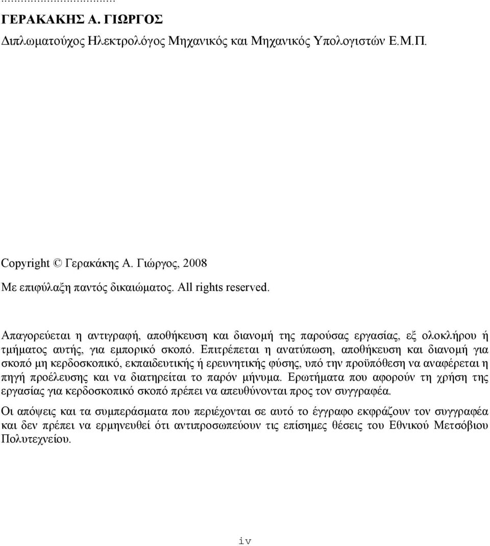 Επιτρέπεται η ανατύπωση, αποθήκευση και διανοµή για σκοπό µη κερδοσκοπικό, εκπαιδευτικής ή ερευνητικής φύσης, υπό την προϋπόθεση να αναφέρεται η πηγή προέλευσης και να διατηρείται το παρόν µήνυµα.