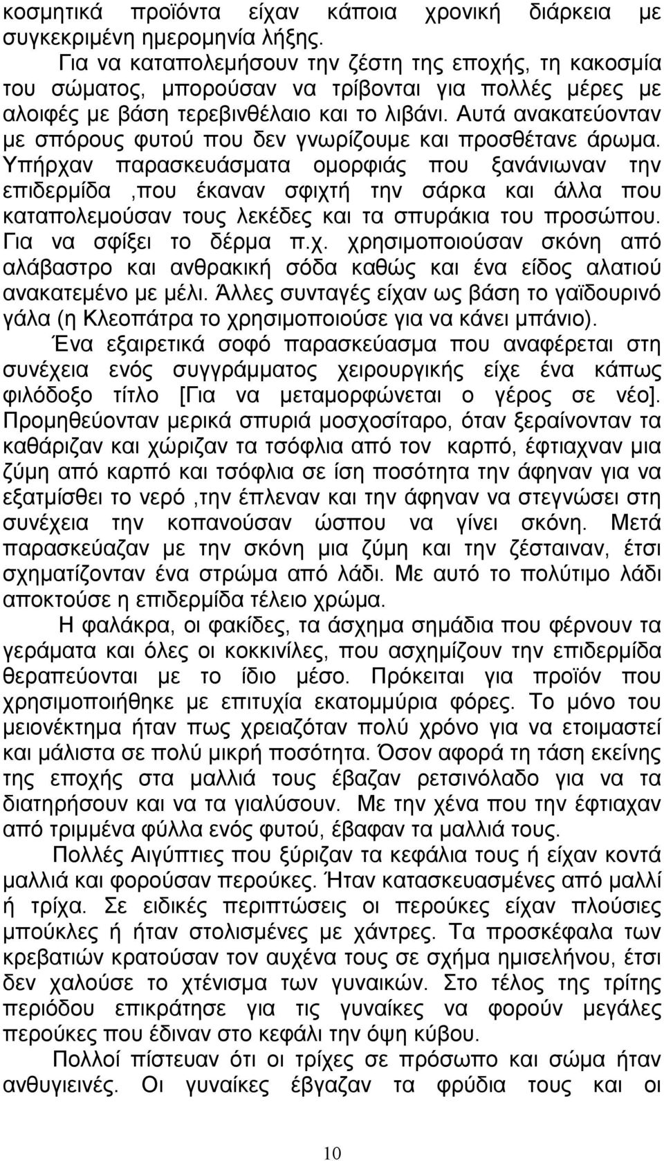 Αυτά ανακατεύονταν µε σπόρους φυτού που δεν γνωρίζουµε και προσθέτανε άρωµα.