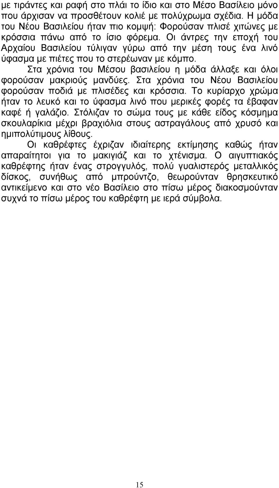 Οι άντρες την εποχή του Αρχαίου Βασιλείου τύλιγαν γύρω από την µέση τους ένα λινό ύφασµα µε πιέτες που το στερέωναν µε κόµπο.