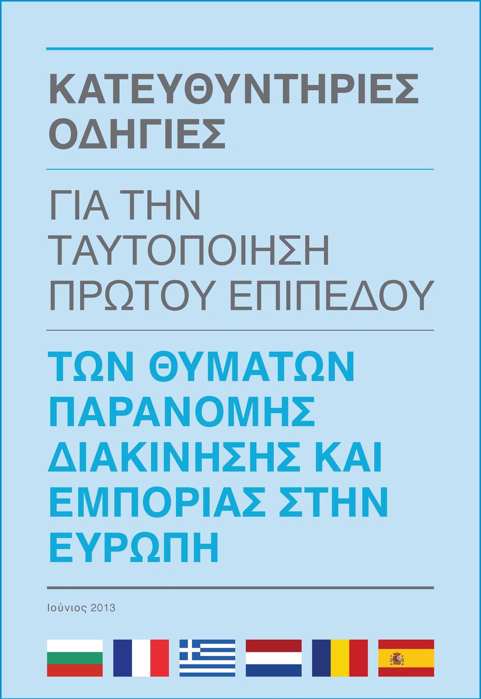 θυμάτων παράνομης διακίνησης και