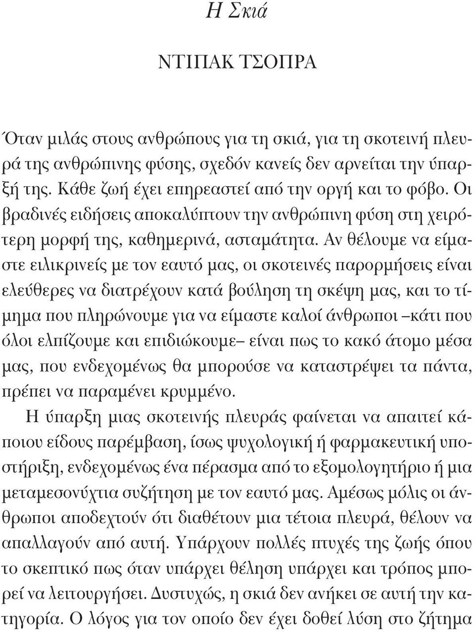 Αν θέλουμε να είμαστε ειλικρινείς με τον εαυτό μας, οι σκοτεινές παρορμήσεις είναι ελεύθερες να διατρέχουν κατά βούληση τη σκέψη μας, και το τίμημα που πληρώνουμε για να είμαστε καλοί άνθρωποι κάτι