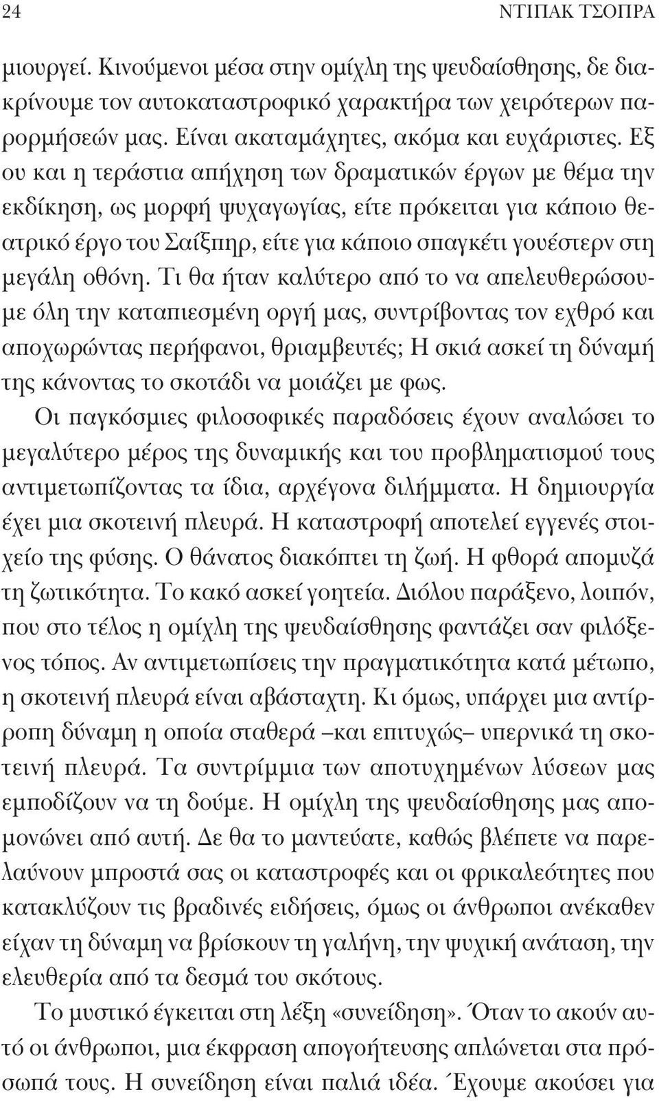 Τι θα ήταν καλύτερο από το να απελευθερώσουμε όλη την καταπιεσμένη οργή μας, συντρίβοντας τον εχθρό και αποχωρώντας περήφανοι, θριαμβευτές; Η σκιά ασκεί τη δύναμή της κάνοντας το σκοτάδι να μοιάζει