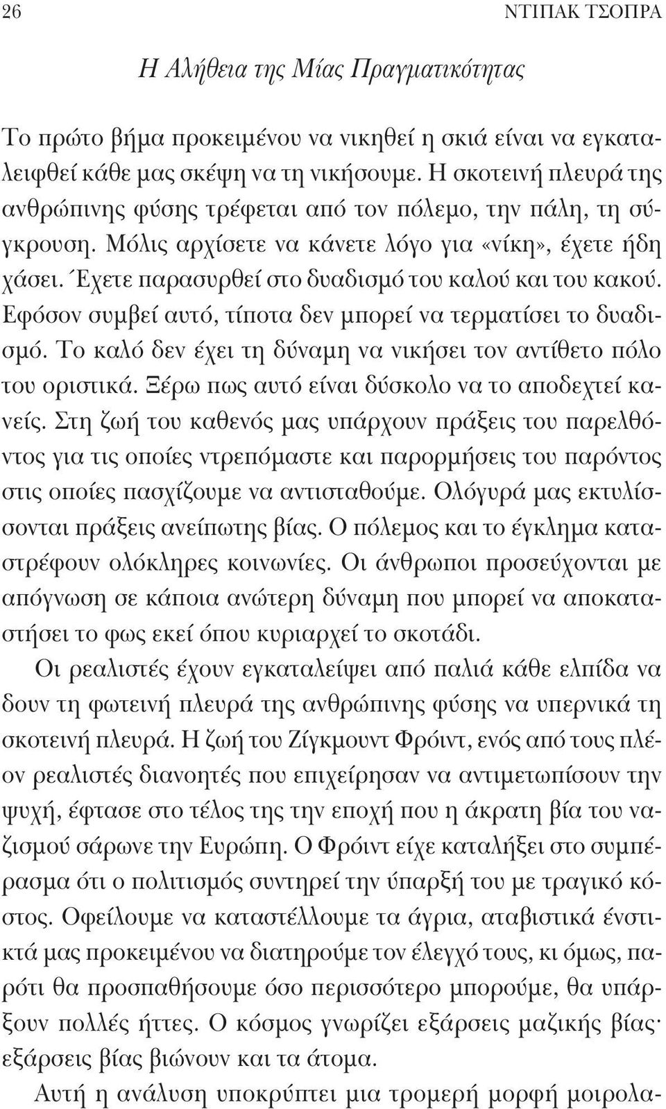 Έχετε παρασυρθεί στο δυαδισμό του καλού και του κακού. Εφόσον συμβεί αυτό, τίποτα δεν μπορεί να τερματίσει το δυαδισμό. Το καλό δεν έχει τη δύναμη να νικήσει τον αντίθετο πόλο του οριστικά.