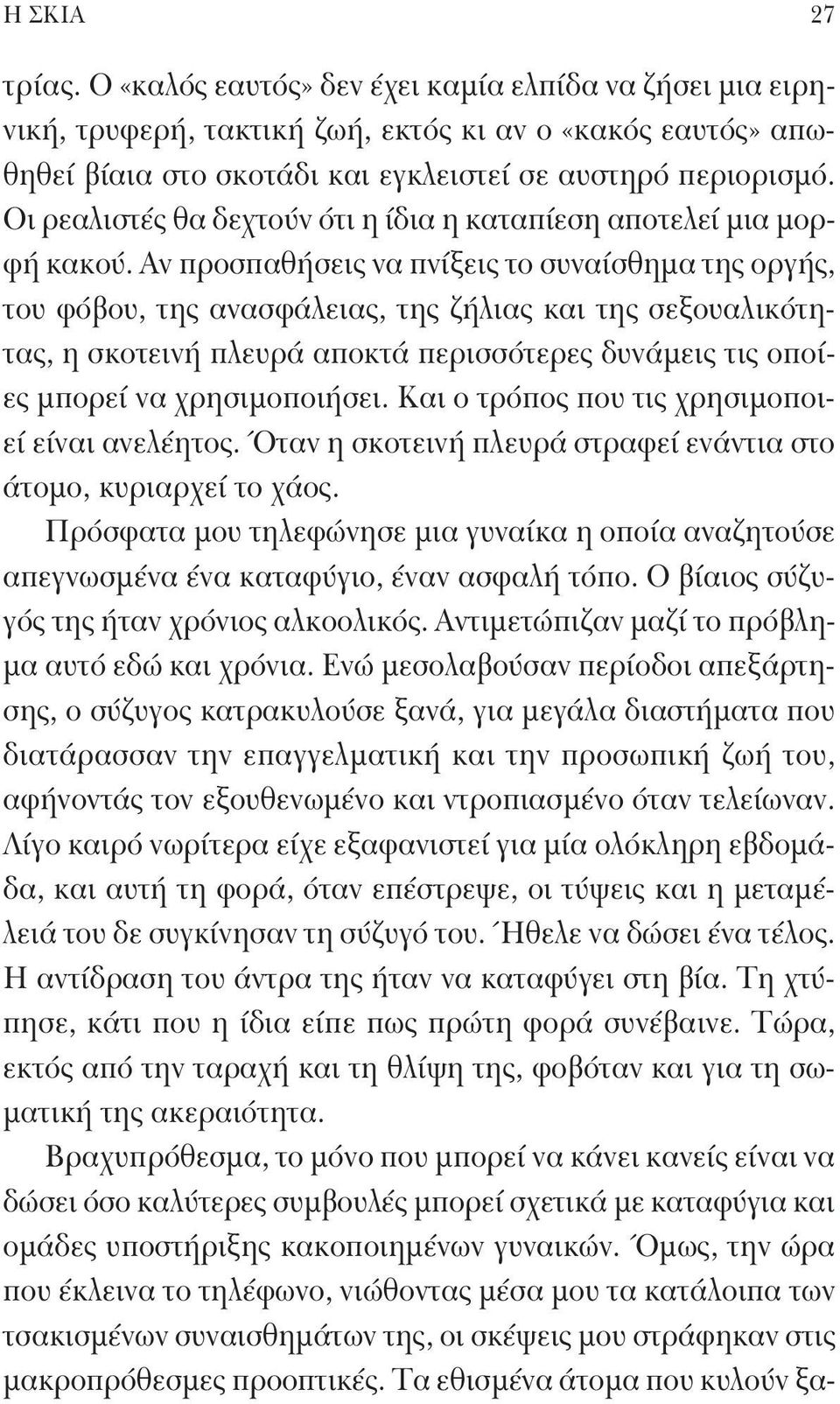 Αν προσπαθήσεις να πνίξεις το συναίσθημα της οργής, του φόβου, της ανασφάλειας, της ζήλιας και της σεξουαλικότητας, η σκοτεινή πλευρά αποκτά περισσότερες δυνάμεις τις οποίες μπορεί να χρησιμοποιήσει.