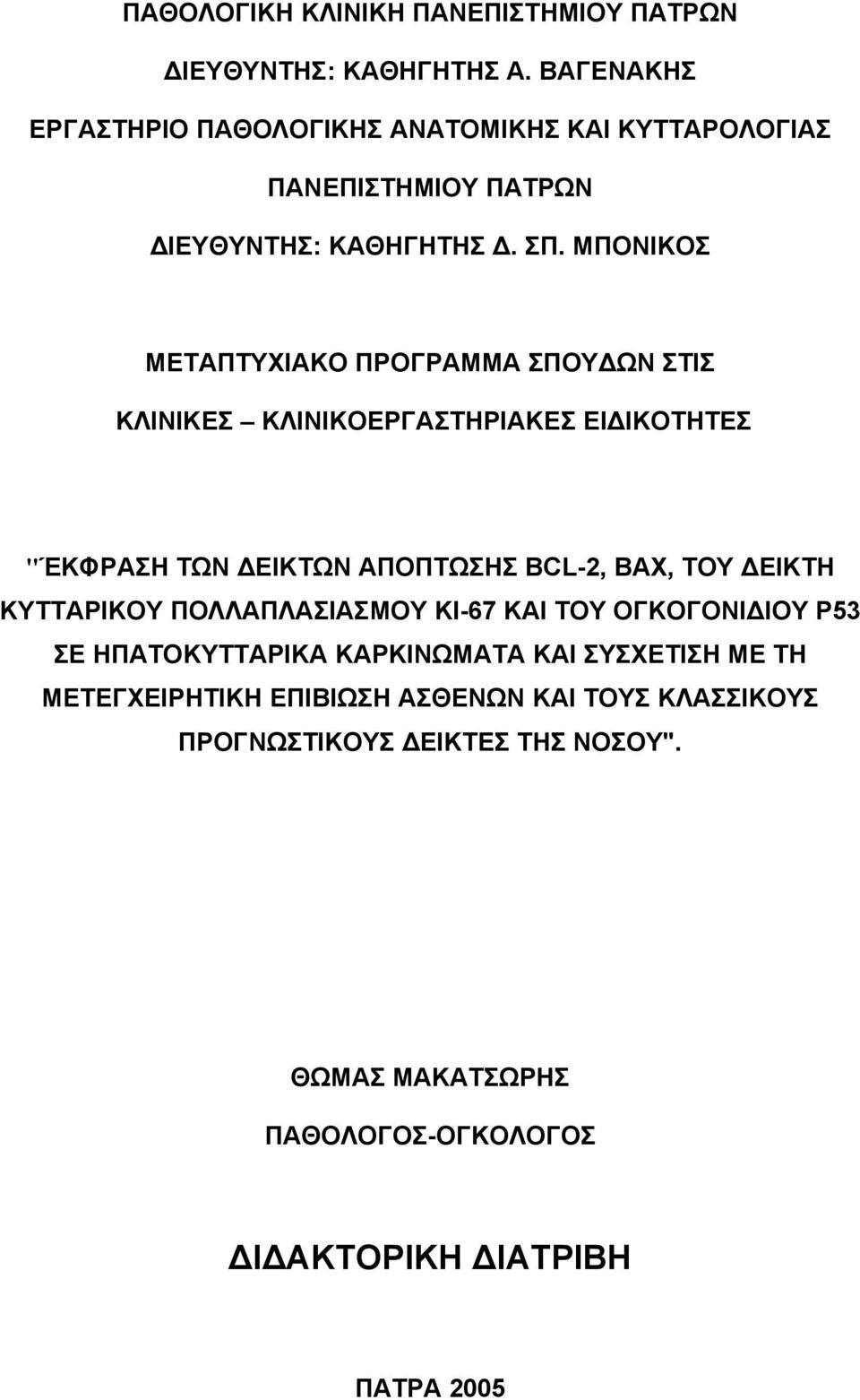 ΜΠΟΝΙΚΟΣ ΜΕΤΑΠΤΥΧΙΑΚΟ ΠΡΟΓΡΑΜΜΑ ΣΠΟΥΔΩΝ ΣΤΙΣ ΚΛΙΝΙΚΕΣ ΚΛΙΝΙΚΟΕΡΓΑΣΤΗΡΙΑΚΕΣ ΕΙΔΙΚΟΤΗΤΕΣ "ΈΚΦΡΑΣΗ ΤΩΝ ΔΕΙΚΤΩΝ ΑΠΟΠΤΩΣΗΣ BCL-2, BAX, ΤΟΥ ΔΕΙΚΤΗ
