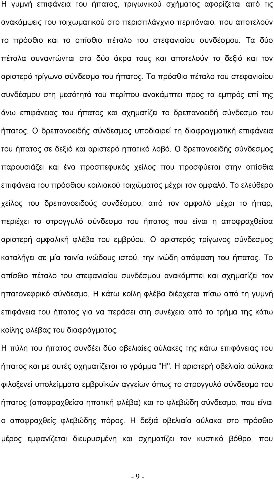 Το πρόσθιο πέταλο του στεφανιαίου συνδέσμου στη μεσότητά του περίπου ανακάμπτει προς τα εμπρός επί της άνω επιφάνειας του ήπατος και σχηματίζει το δρεπανοειδή σύνδεσμο του ήπατος.