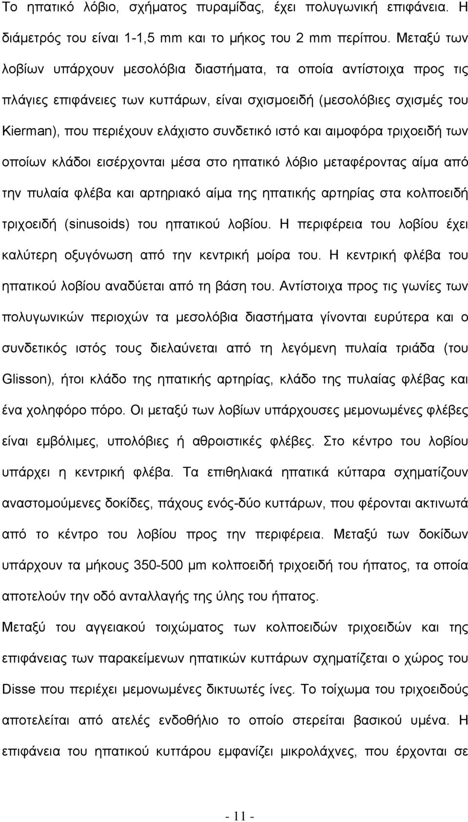 και αιμοφόρα τριχοειδή των οποίων κλάδοι εισέρχονται μέσα στο ηπατικό λόβιο μεταφέροντας αίμα από την πυλαία φλέβα και αρτηριακό αίμα της ηπατικής αρτηρίας στα κολποειδή τριχοειδή (sinusoids) του