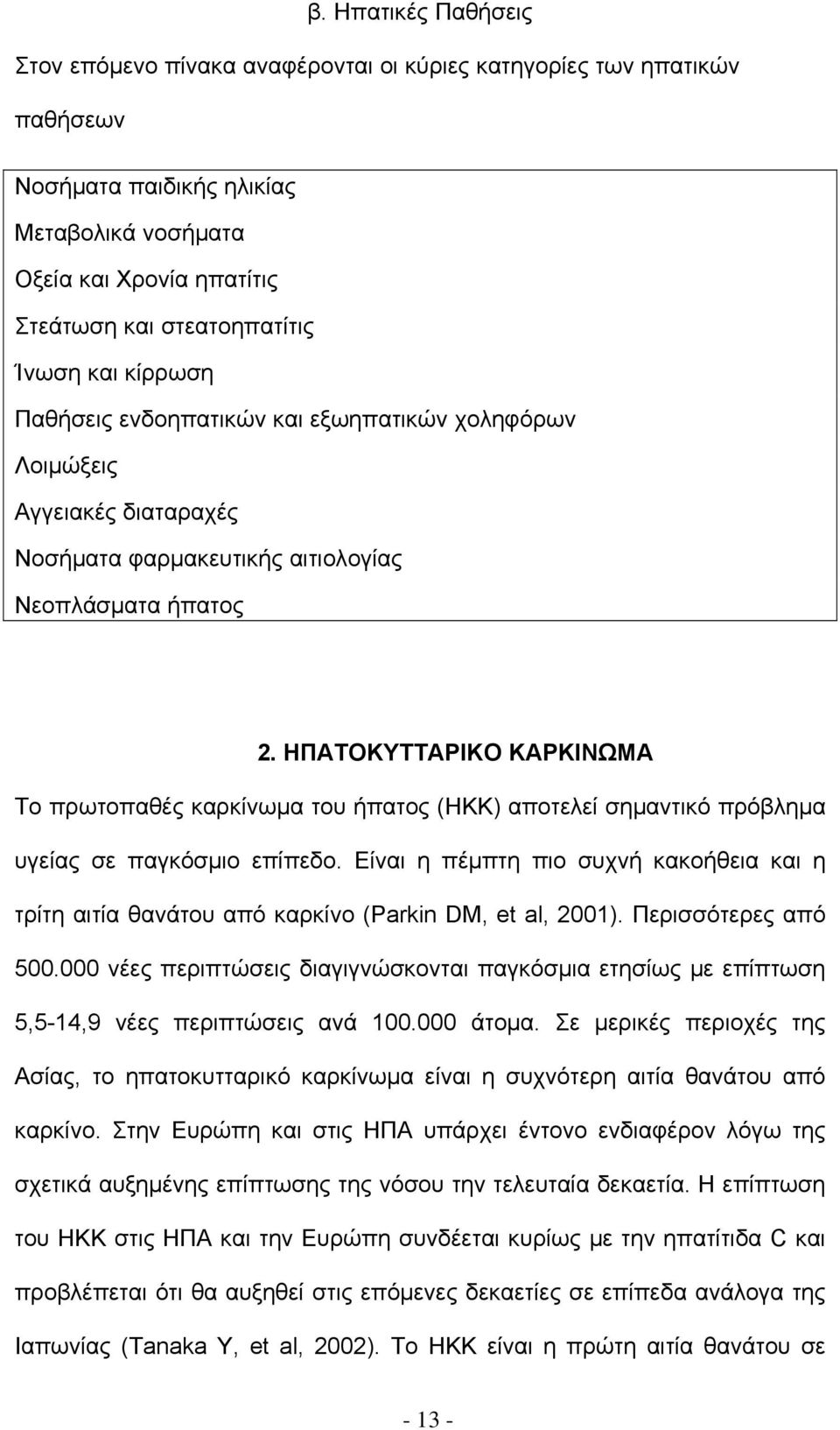 ΗΠΑΤΟΚΥΤΤΑΡΙΚΟ ΚΑΡΚΙΝΩΜΑ Το πρωτοπαθές καρκίνωμα του ήπατος (ΗΚΚ) αποτελεί σημαντικό πρόβλημα υγείας σε παγκόσμιο επίπεδο.