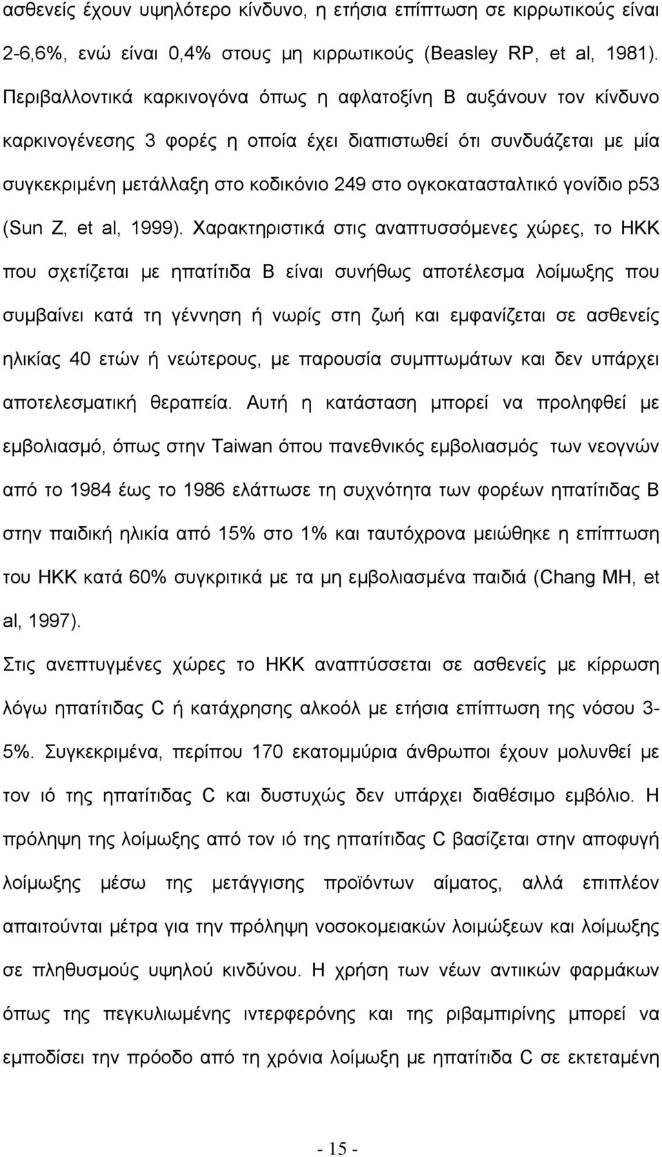 ογκοκατασταλτικό γονίδιο p53 (Sun Z, et al, 1999).
