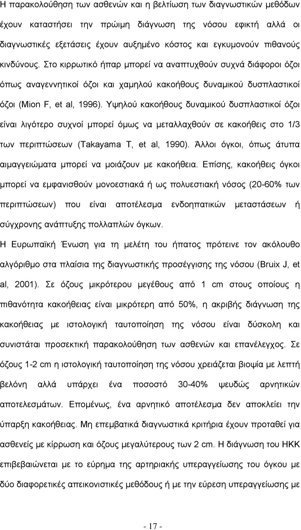 Υψηλού κακοήθους δυναμικού δυσπλαστικοί όζοι είναι λιγότερο συχνοί μπορεί όμως να μεταλλαχθούν σε κακοήθεις στο 1/3 των περιπτώσεων (Takayama T, et al, 1990).
