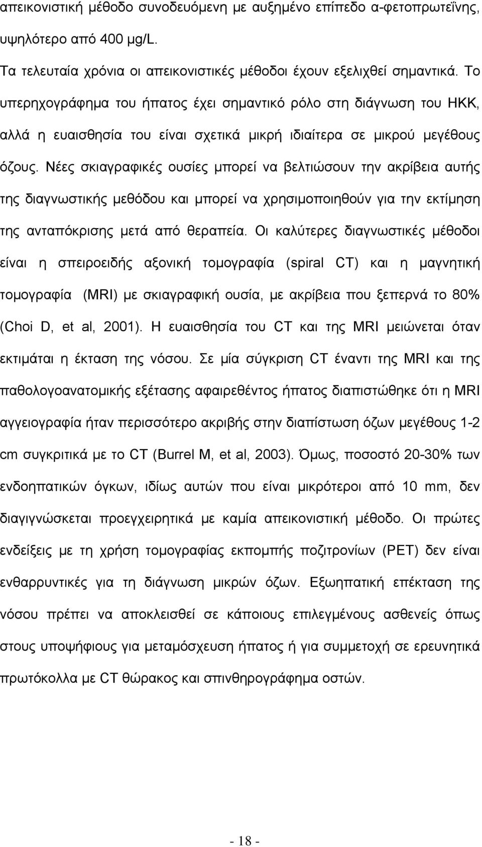 Νέες σκιαγραφικές ουσίες μπορεί να βελτιώσουν την ακρίβεια αυτής της διαγνωστικής μεθόδου και μπορεί να χρησιμοποιηθούν για την εκτίμηση της ανταπόκρισης μετά από θεραπεία.
