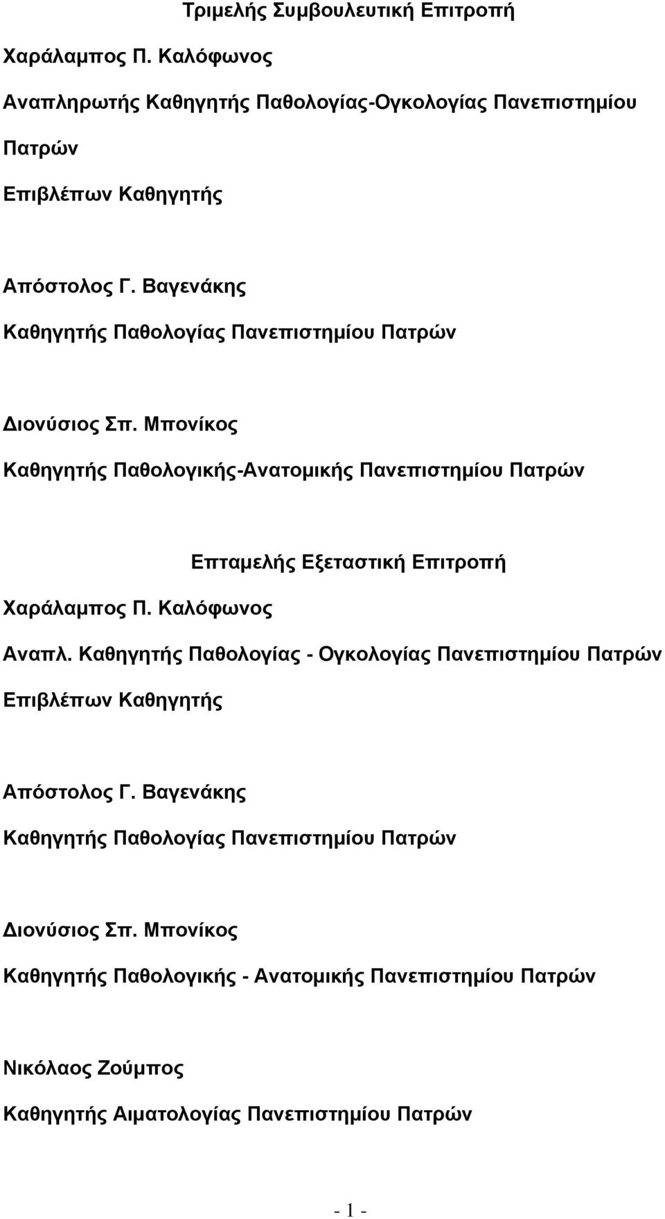 Μπονίκος Καθηγητής Παθολογικής-Ανατομικής Πανεπιστημίου Πατρών Επταμελής Εξεταστική Επιτροπή Χαράλαμπος Π. Καλόφωνος Αναπλ.