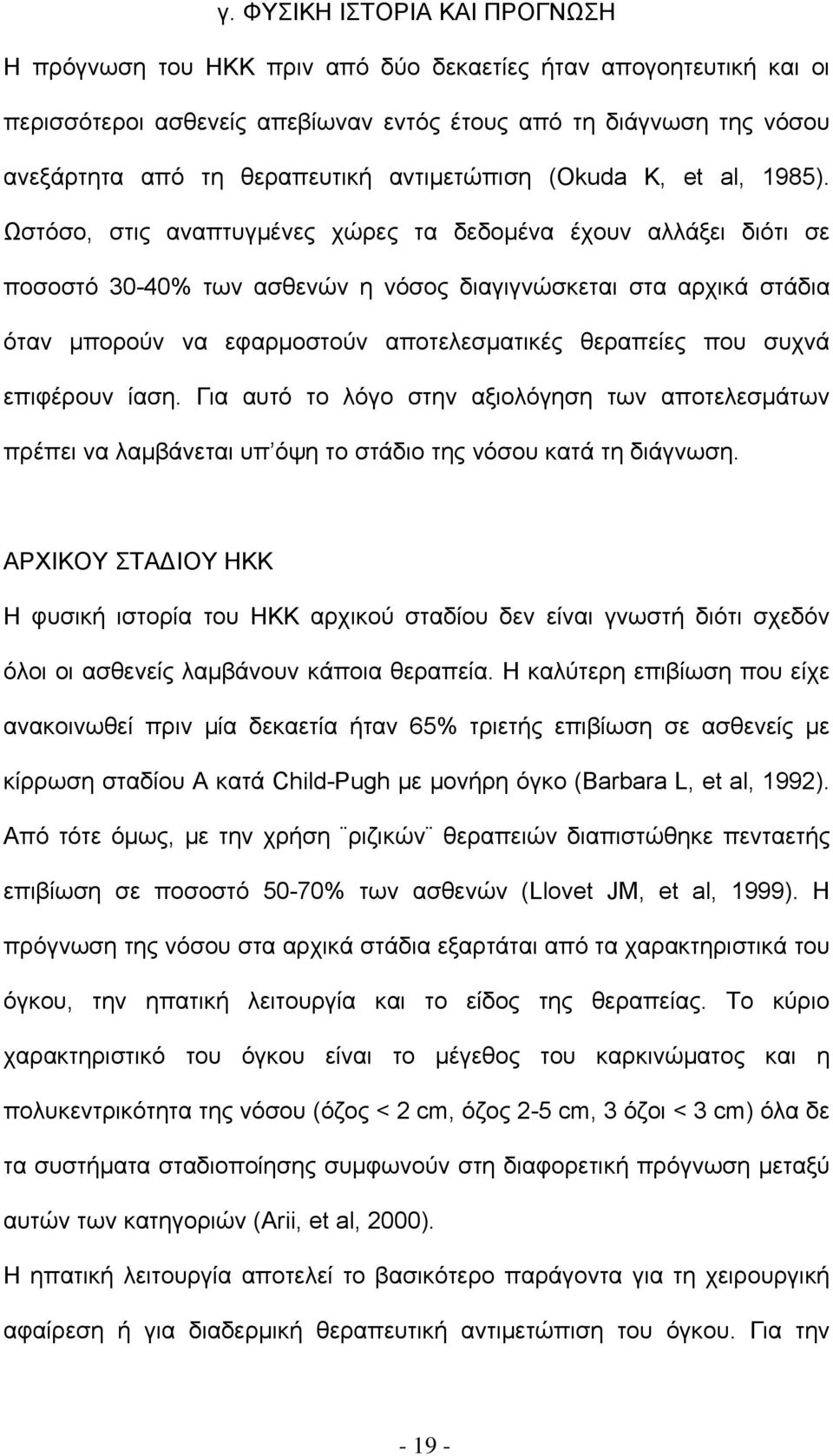 Ωστόσο, στις αναπτυγμένες χώρες τα δεδομένα έχουν αλλάξει διότι σε ποσοστό 30-40% των ασθενών η νόσος διαγιγνώσκεται στα αρχικά στάδια όταν μπορούν να εφαρμοστούν αποτελεσματικές θεραπείες που συχνά