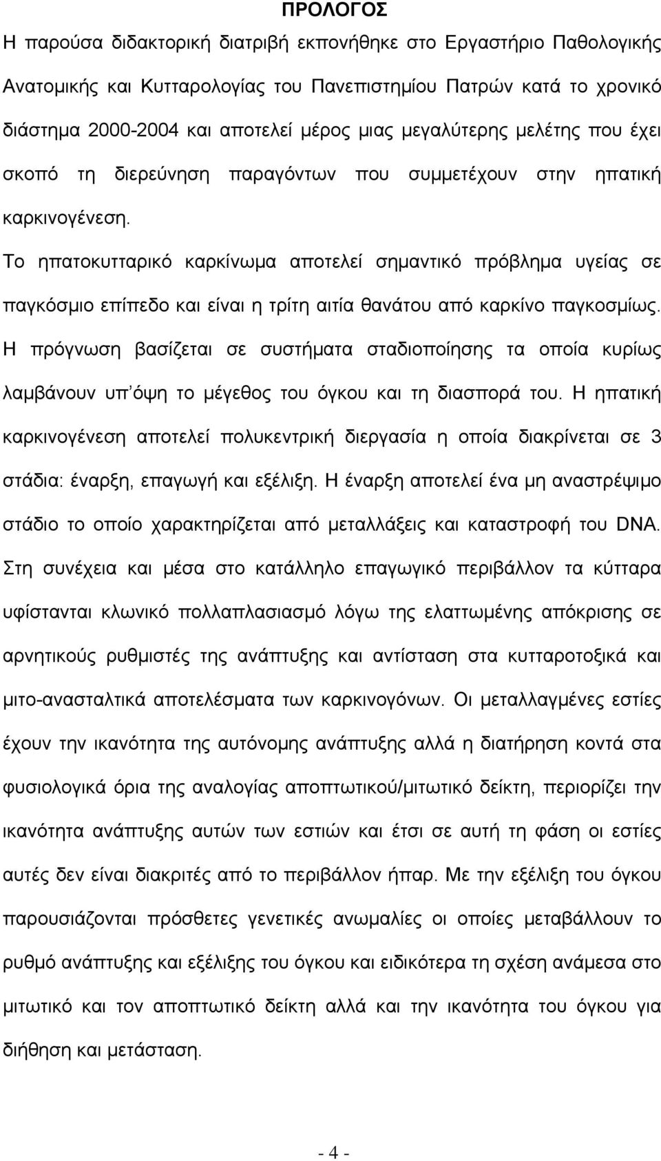 Το ηπατοκυτταρικό καρκίνωμα αποτελεί σημαντικό πρόβλημα υγείας σε παγκόσμιο επίπεδο και είναι η τρίτη αιτία θανάτου από καρκίνο παγκοσμίως.