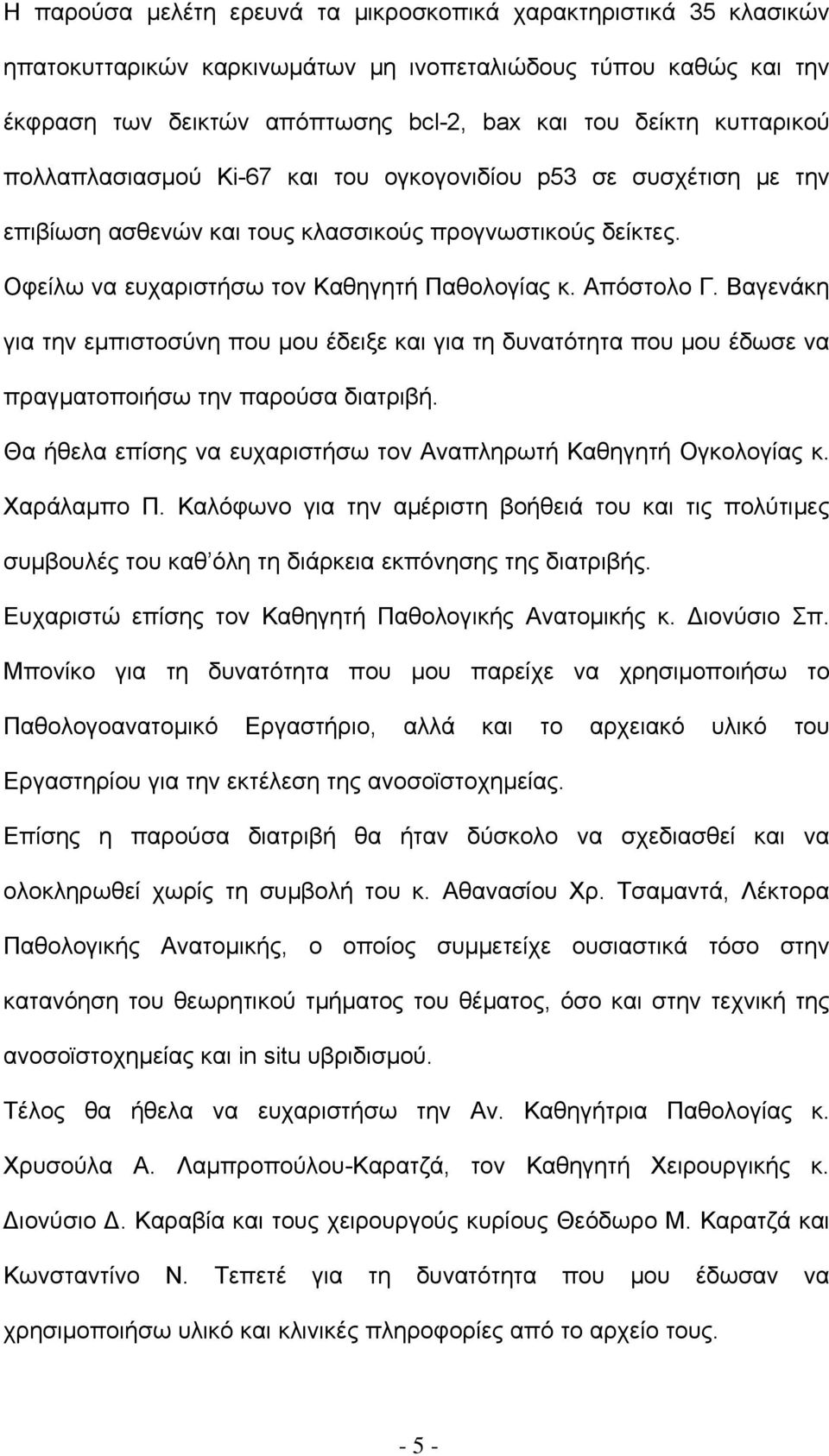Βαγενάκη για την εμπιστοσύνη που μου έδειξε και για τη δυνατότητα που μου έδωσε να πραγματοποιήσω την παρούσα διατριβή. Θα ήθελα επίσης να ευχαριστήσω τον Αναπληρωτή Καθηγητή Ογκολογίας κ.
