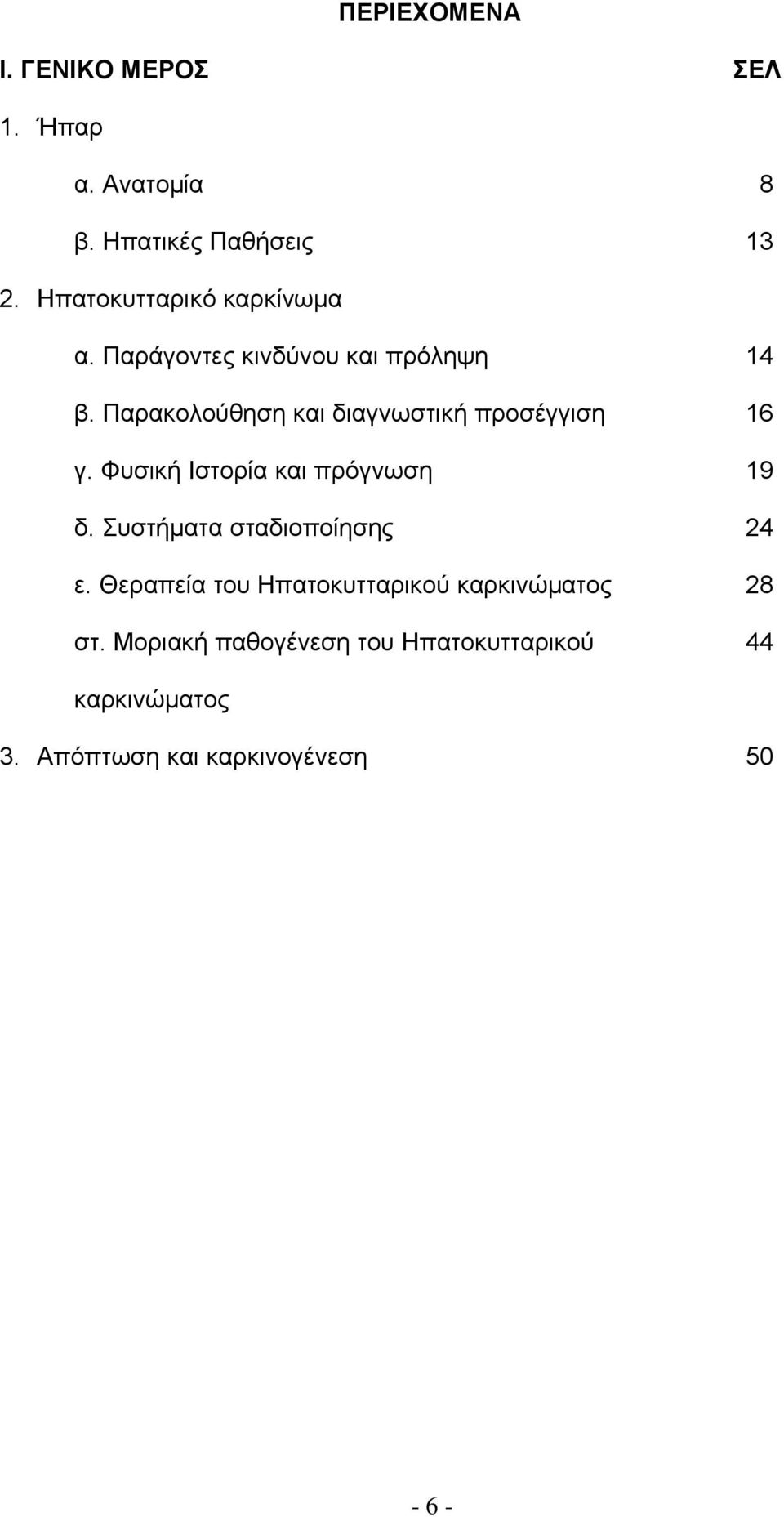Παρακολούθηση και διαγνωστική προσέγγιση 16 γ. Φυσική Ιστορία και πρόγνωση 19 δ.