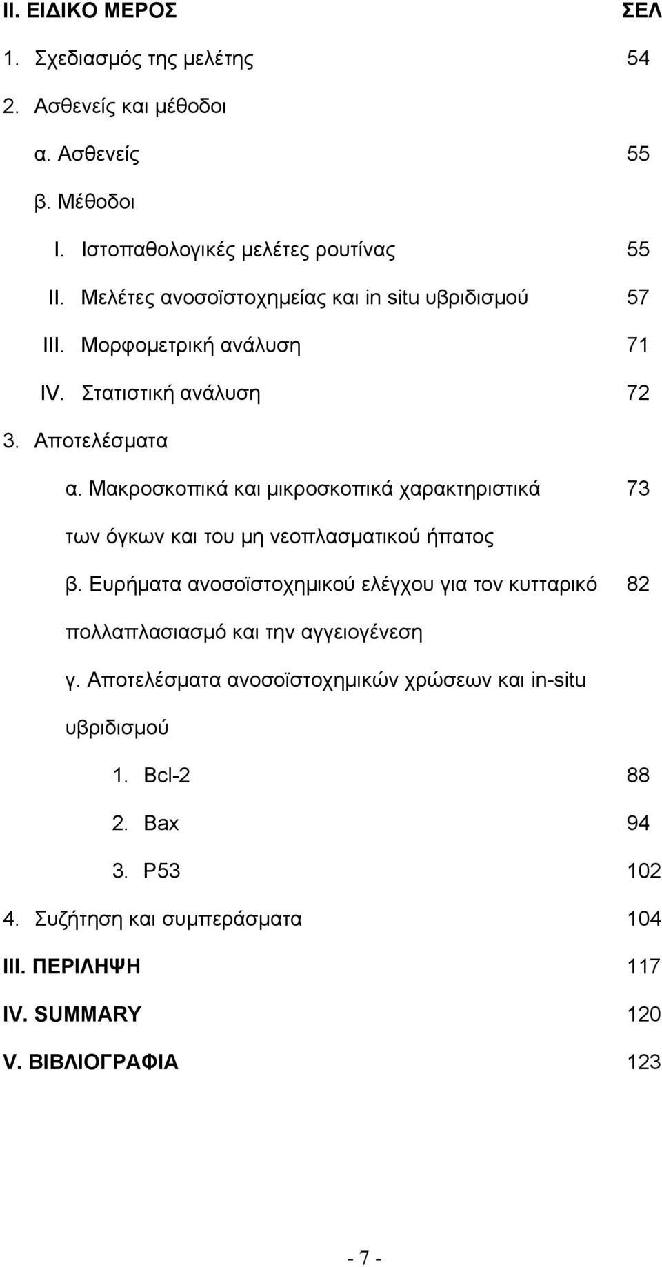 Μακροσκοπικά και μικροσκοπικά χαρακτηριστικά 73 των όγκων και του μη νεοπλασματικού ήπατος β.