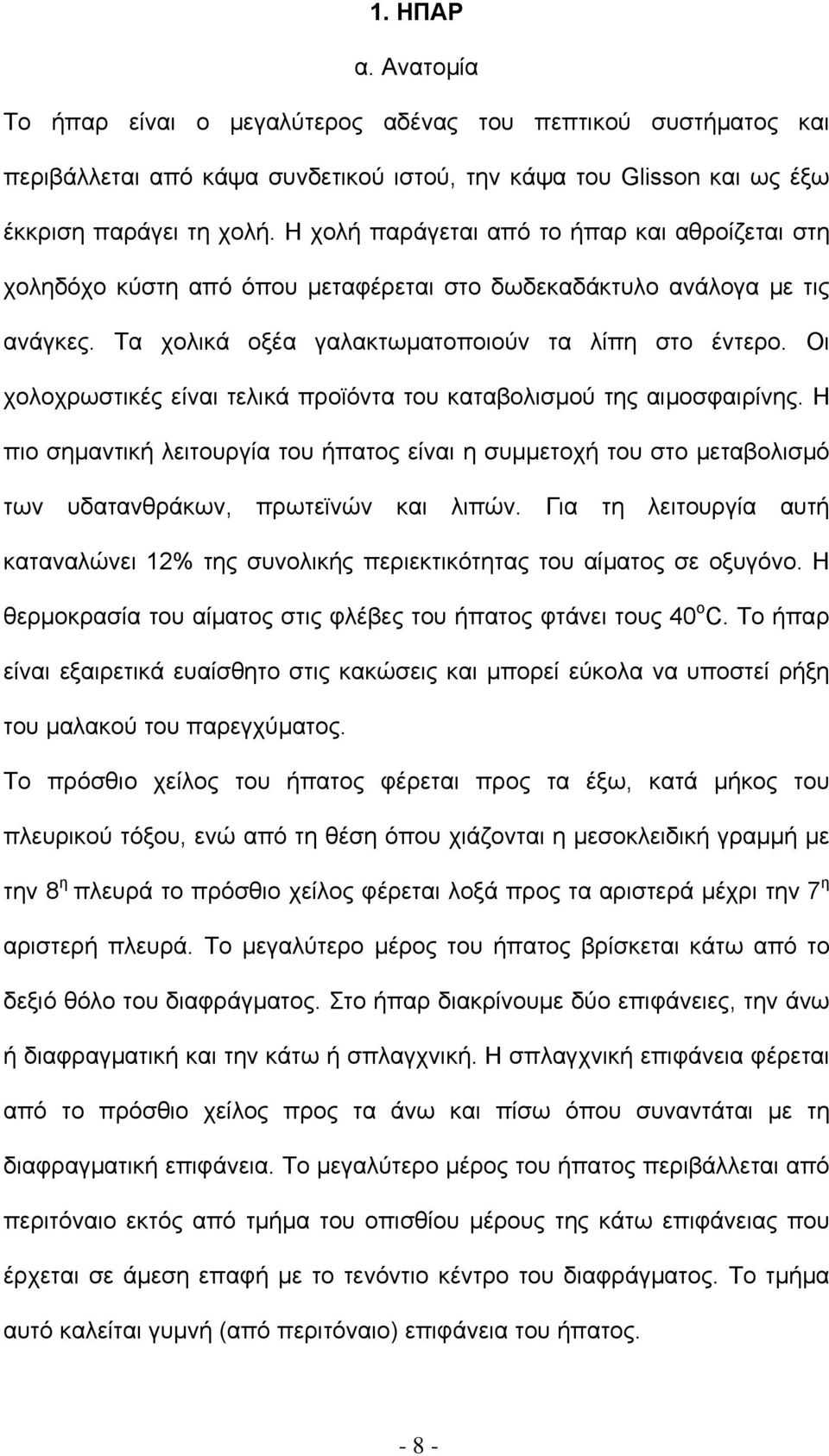 Οι χολοχρωστικές είναι τελικά προϊόντα του καταβολισμού της αιμοσφαιρίνης. Η πιο σημαντική λειτουργία του ήπατος είναι η συμμετοχή του στο μεταβολισμό των υδατανθράκων, πρωτεϊνών και λιπών.