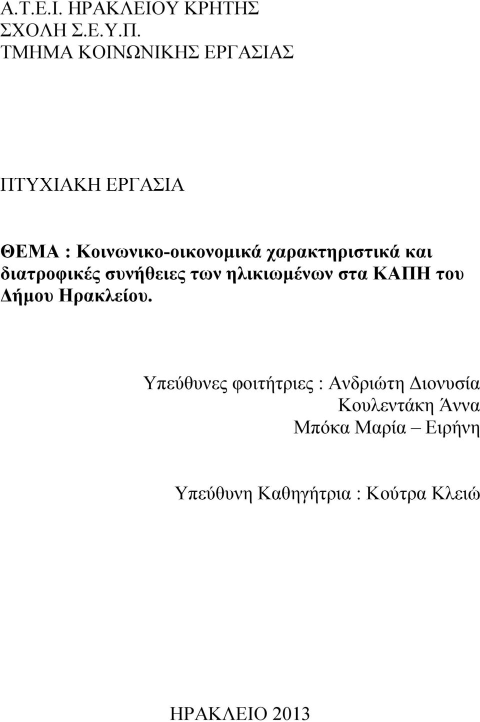 χαρακτηριστικά και διατροφικές συνήθειες των ηλικιωμένων στα ΚΑΠΗ του Δήμου