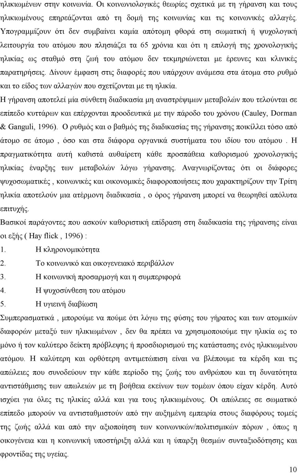 δεν τεκμηριώνεται με έρευνες και κλινικές παρατηρήσεις. Δίνουν έμφαση στις διαφορές που υπάρχουν ανάμεσα στα άτομα στο ρυθμό και το είδος των αλλαγών που σχετίζονται με τη ηλικία.