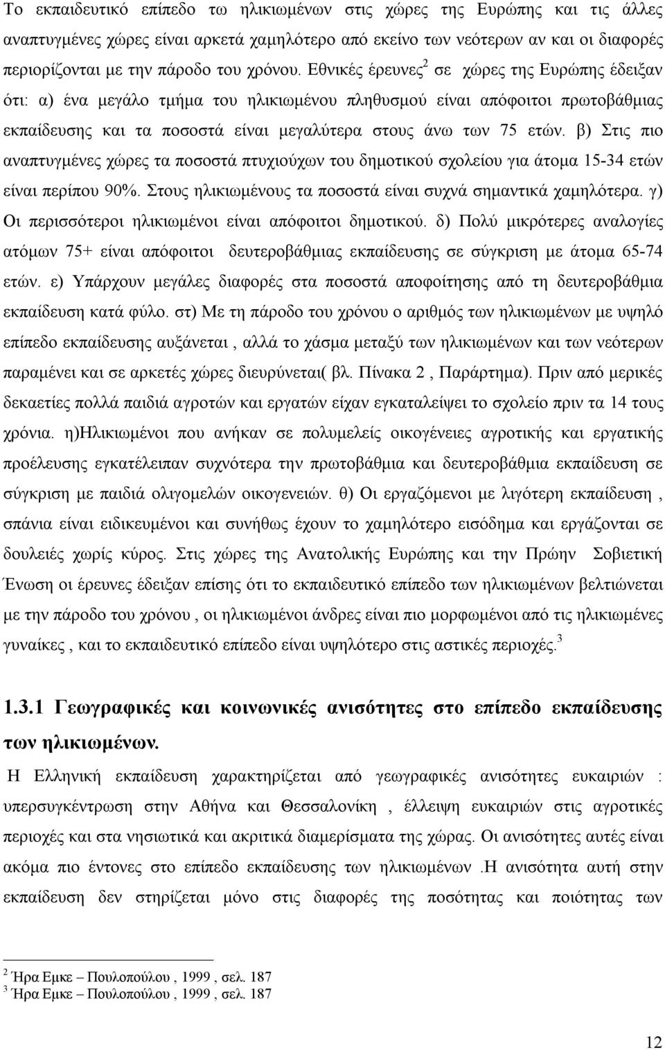 β) Στις πιο αναπτυγμένες χώρες τα ποσοστά πτυχιούχων του δημοτικού σχολείου για άτομα 15-34 ετών είναι περίπου 90. Στους ηλικιωμένους τα ποσοστά είναι σημαντικά χαμηλότερα.