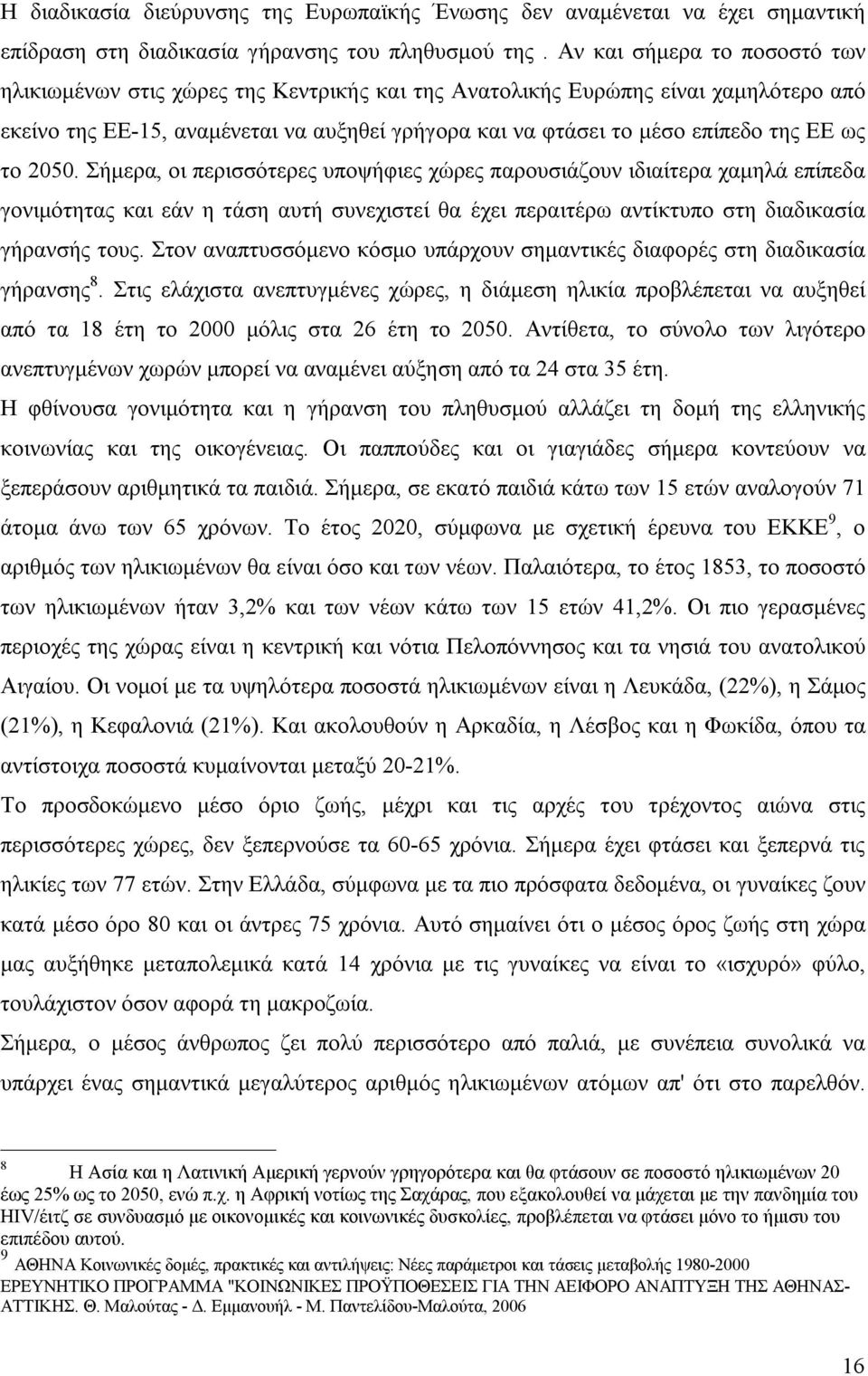 2050. Σήμερα, οι περισσότερες υποψήφιες χώρες παρουσιάζουν ιδιαίτερα χαμηλά επίπεδα γονιμότητας και εάν η τάση αυτή συνεχιστεί θα έχει περαιτέρω αντίκτυπο στη διαδικασία γήρανσής τους.