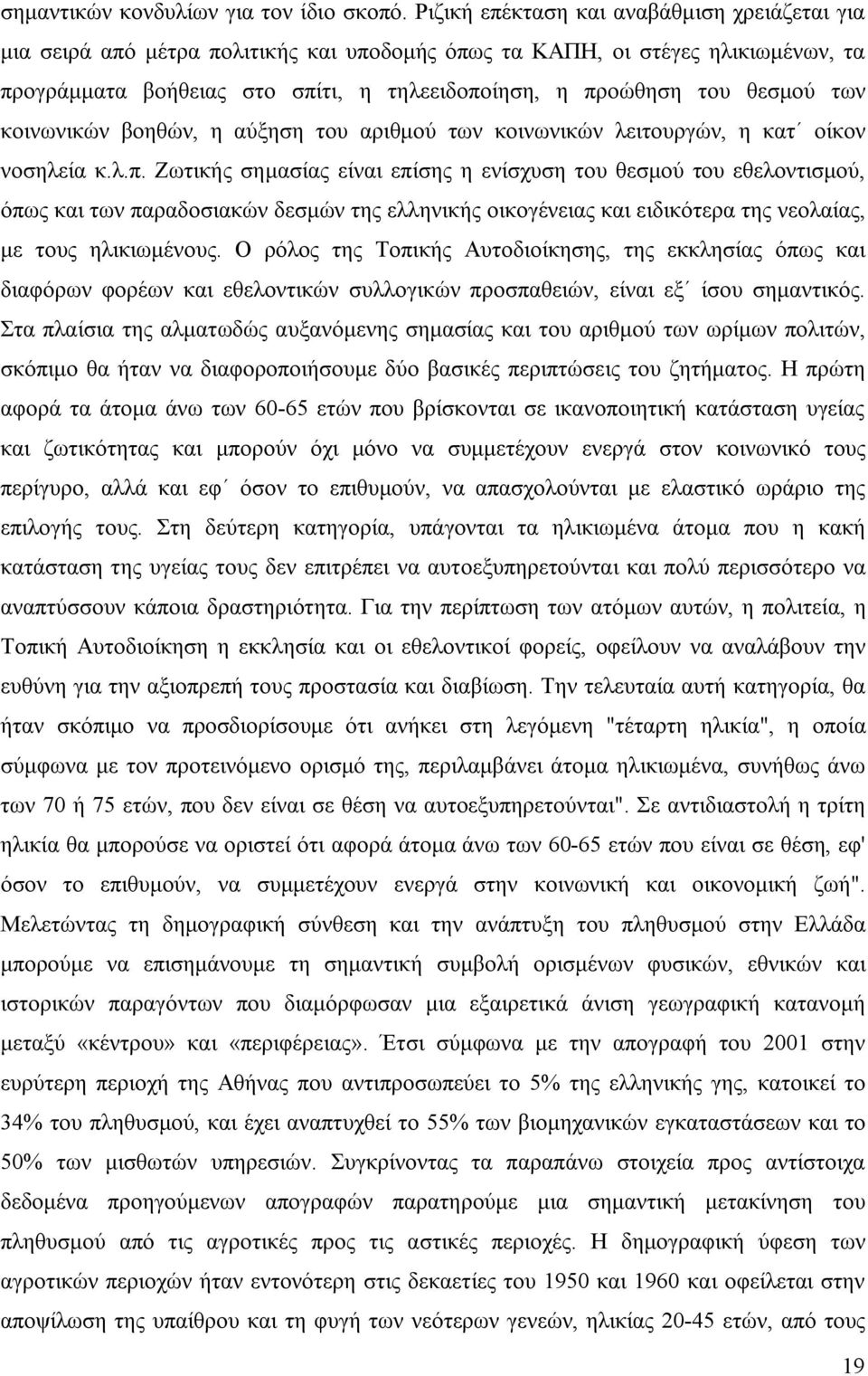 θεσμού των κοινωνικών βοηθών, η αύξηση του αριθμού των κοινωνικών λειτουργών, η κατ οίκον νοσηλεία κ.λ.π.