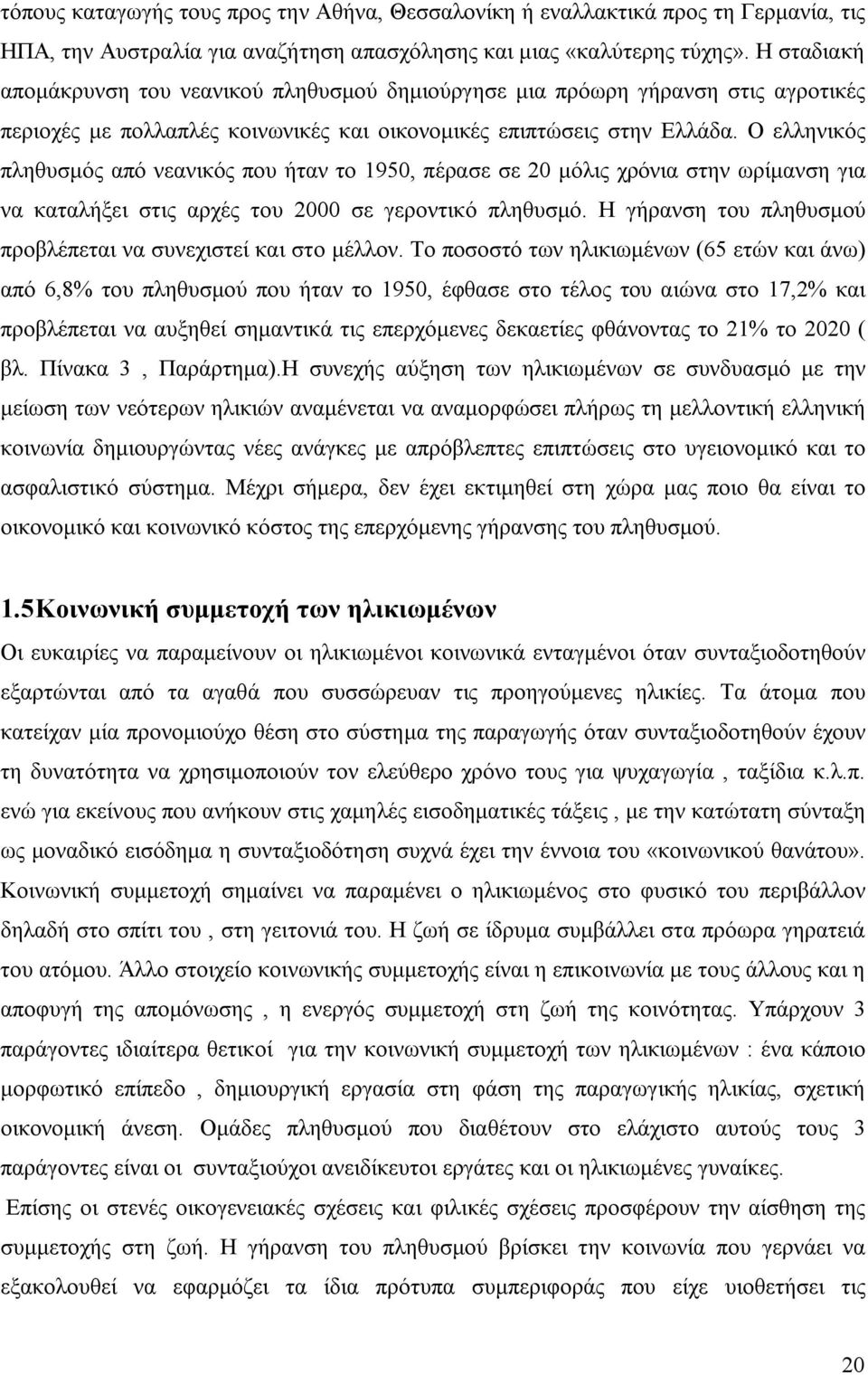 Ο ελληνικός πληθυσμός από νεανικός που ήταν το 1950, πέρασε σε 20 μόλις χρόνια στην ωρίμανση για να καταλήξει στις αρχές του 2000 σε γεροντικό πληθυσμό.