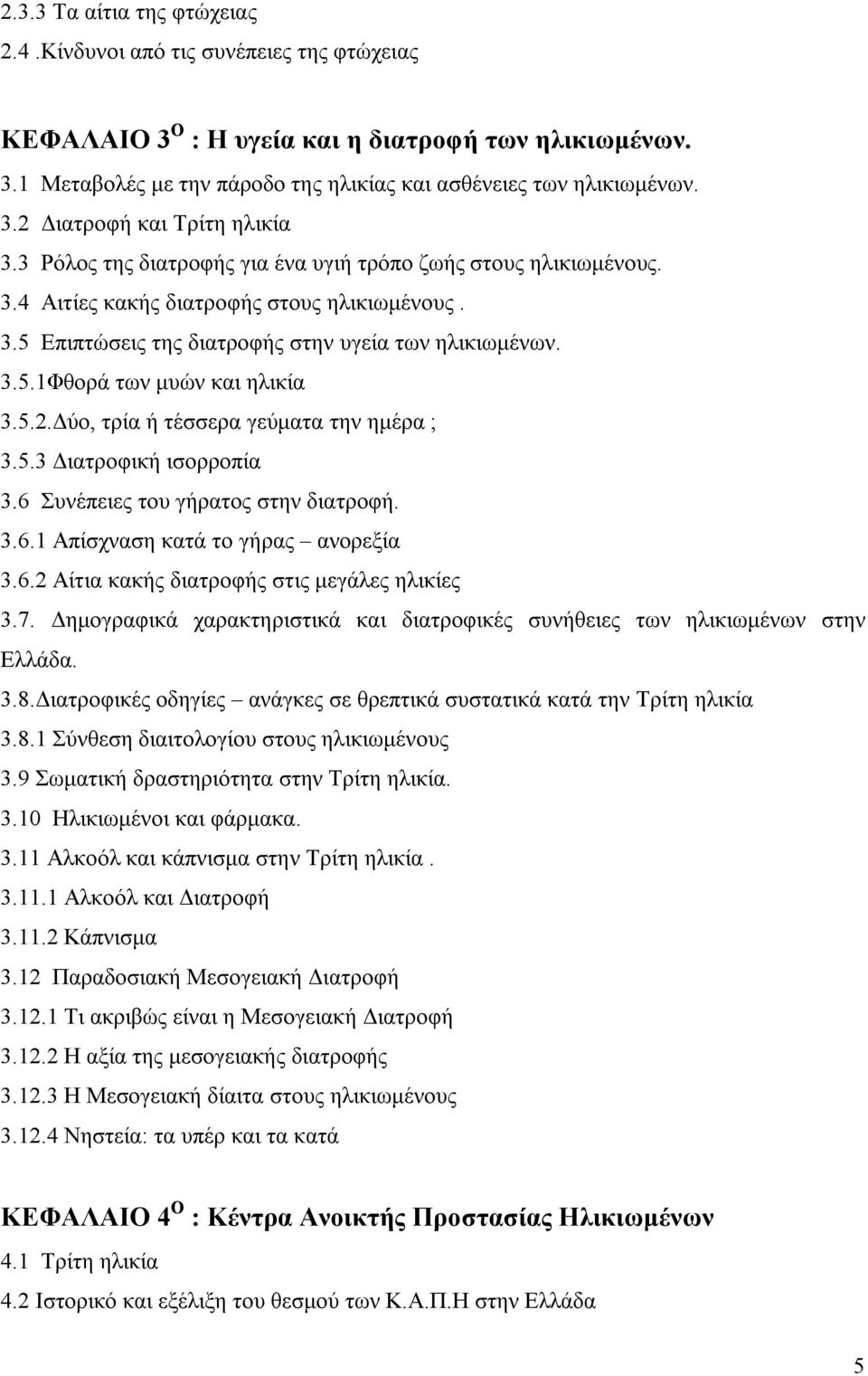 5.2.Δύο, τρία ή τέσσερα γεύματα την ημέρα ; 3.5.3 Διατροφική ισορροπία 3.6 Συνέπειες του γήρατος στην διατροφή. 3.6.1 Απίσχναση κατά το γήρας ανορεξία 3.6.2 Αίτια κακής διατροφής στις μεγάλες ηλικίες 3.