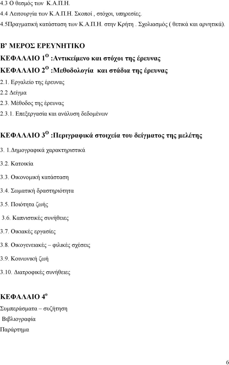 1.Δημογραφικά χαρακτηριστικά 3.2. Κατοικία 3.3. Οικονομική κατάσταση 3.4. Σωματική δραστηριότητα 3.5. Ποιότητα ζωής 3.6. Καπνιστικές συνήθειες 3.7. Οικιακές εργασίες 3.8.