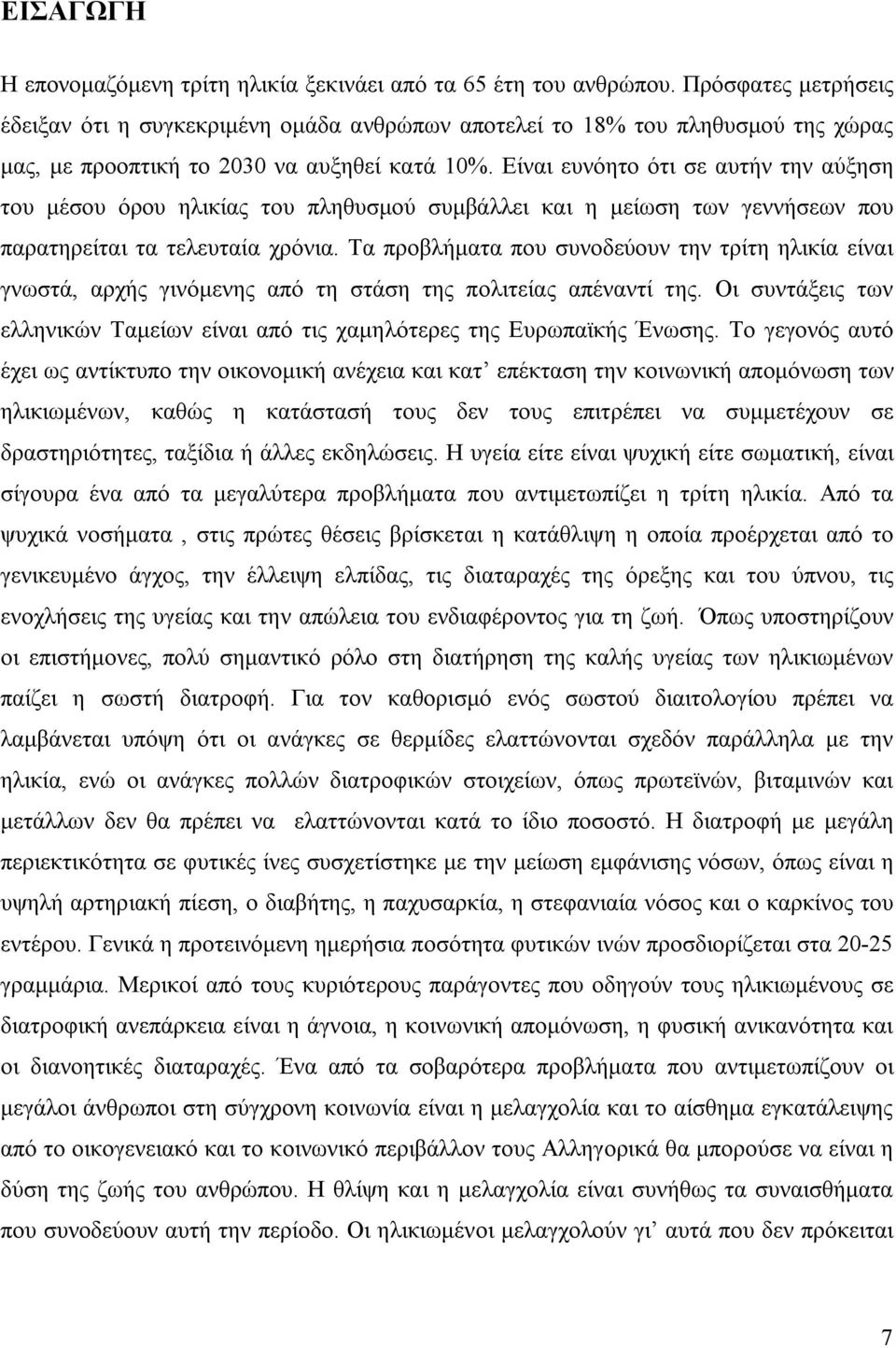 Είναι ευνόητο ότι σε αυτήν την αύξηση του μέσου όρου ηλικίας του πληθυσμού συμβάλλει και η μείωση των γεννήσεων που παρατηρείται τα τελευταία χρόνια.