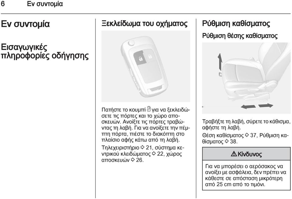 Για να ανοίξετε την πέμπτη πόρτα, πιέστε το διακόπτη στο πλαίσιο αφής κάτω από τη λαβή.