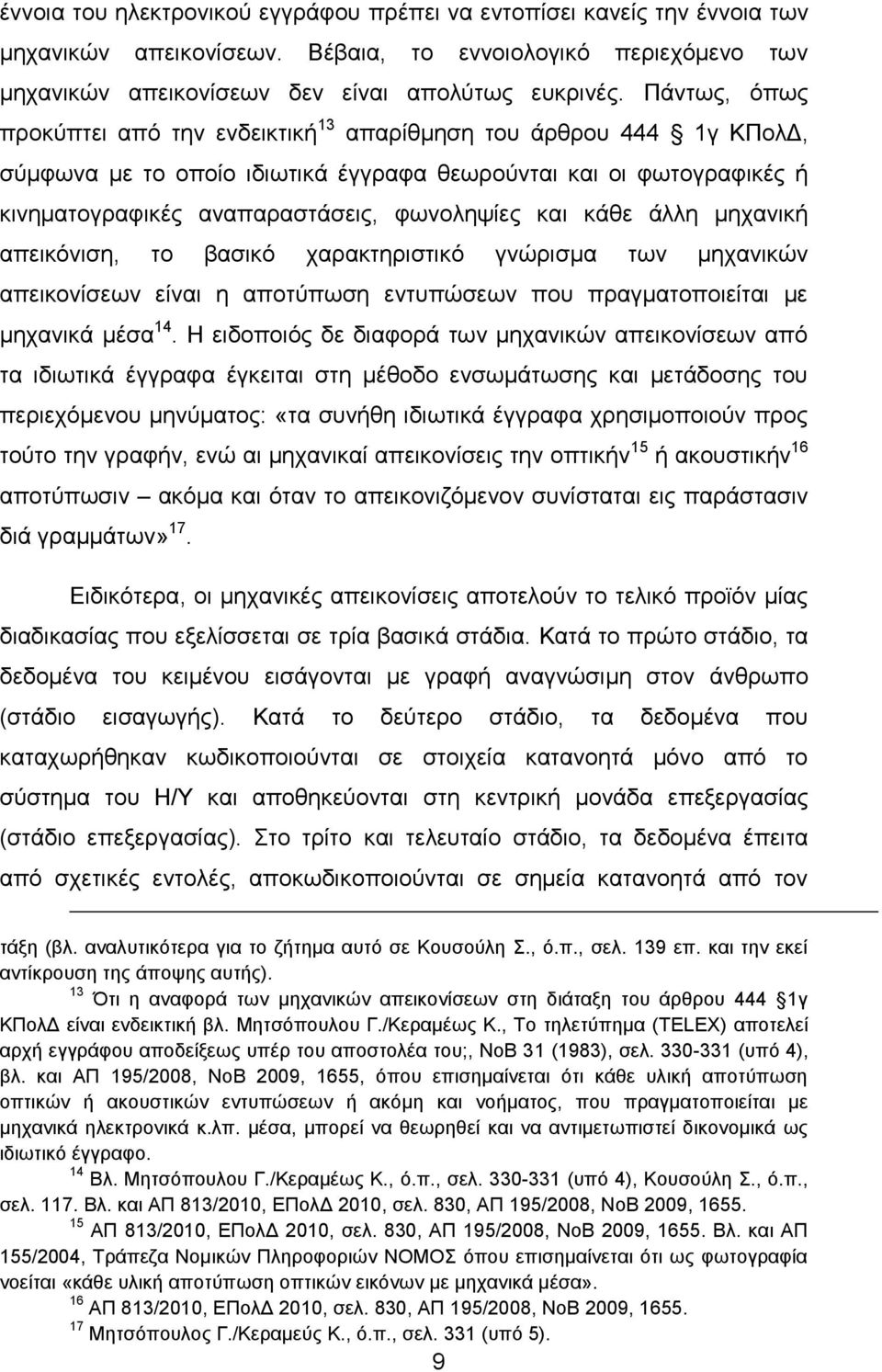 κάθε άλλη μηχανική απεικόνιση, το βασικό χαρακτηριστικό γνώρισμα των μηχανικών απεικονίσεων είναι η αποτύπωση εντυπώσεων που πραγματοποιείται με μηχανικά μέσα 14.